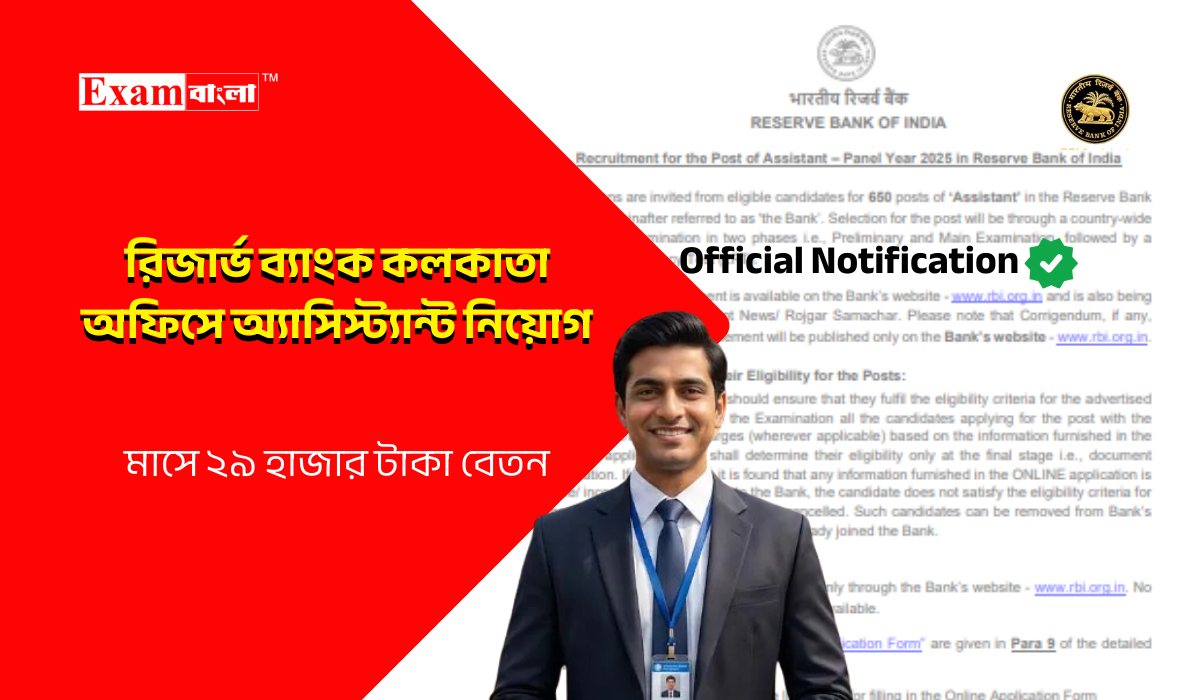 রিজার্ভ ব্যাংকে ৬৫০ অ্যাসিস্ট্যান্ট নিয়োগ