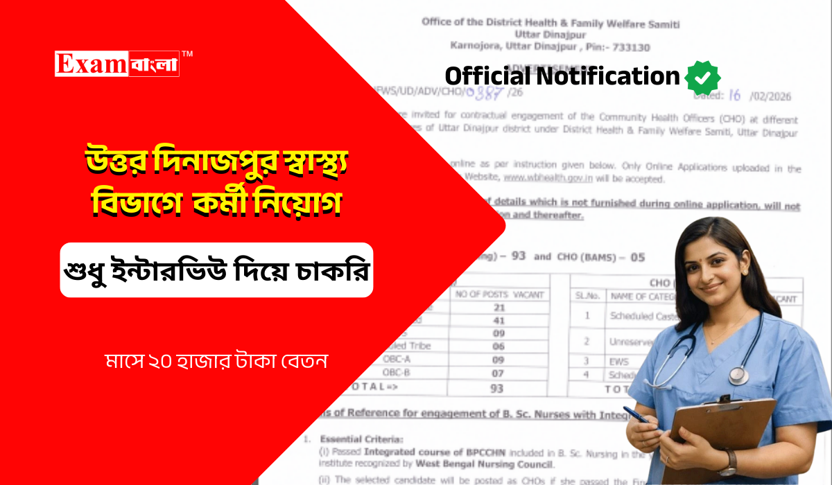 উত্তর দিনাজপুর স্বাস্থ্য বিভাগে ইন্টারভিউ দিয়ে কর্মী নিয়োগ