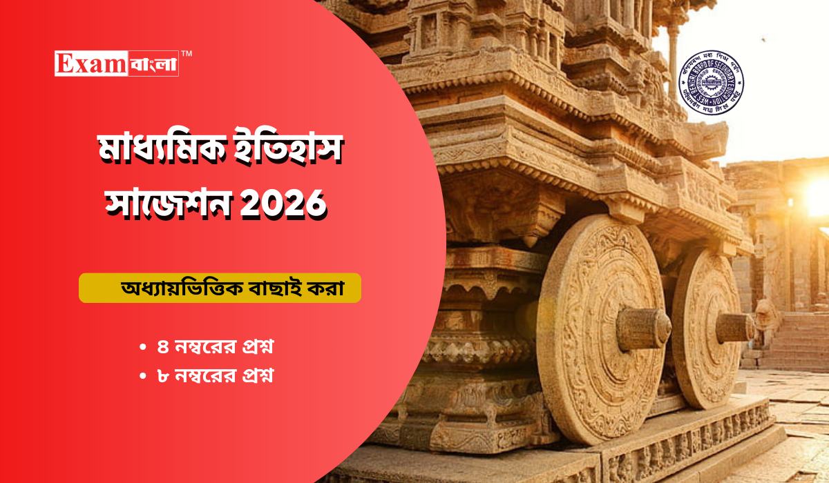 মাধ্যমিক ইতিহাস সাজেশন 2026