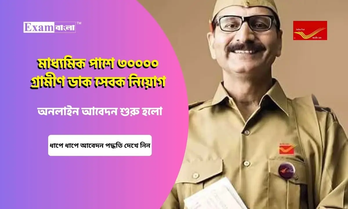 শুধু মাধ্যমিক পাশ করলেই পোস্ট অফিসে চাকরি