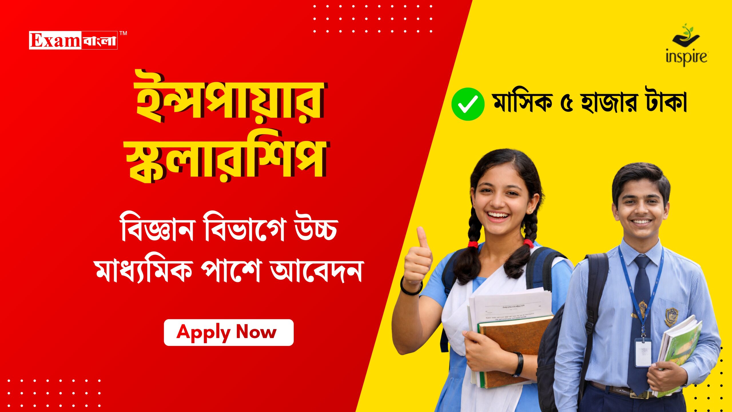 ইন্সপায়ার স্কলারশিপ 2026