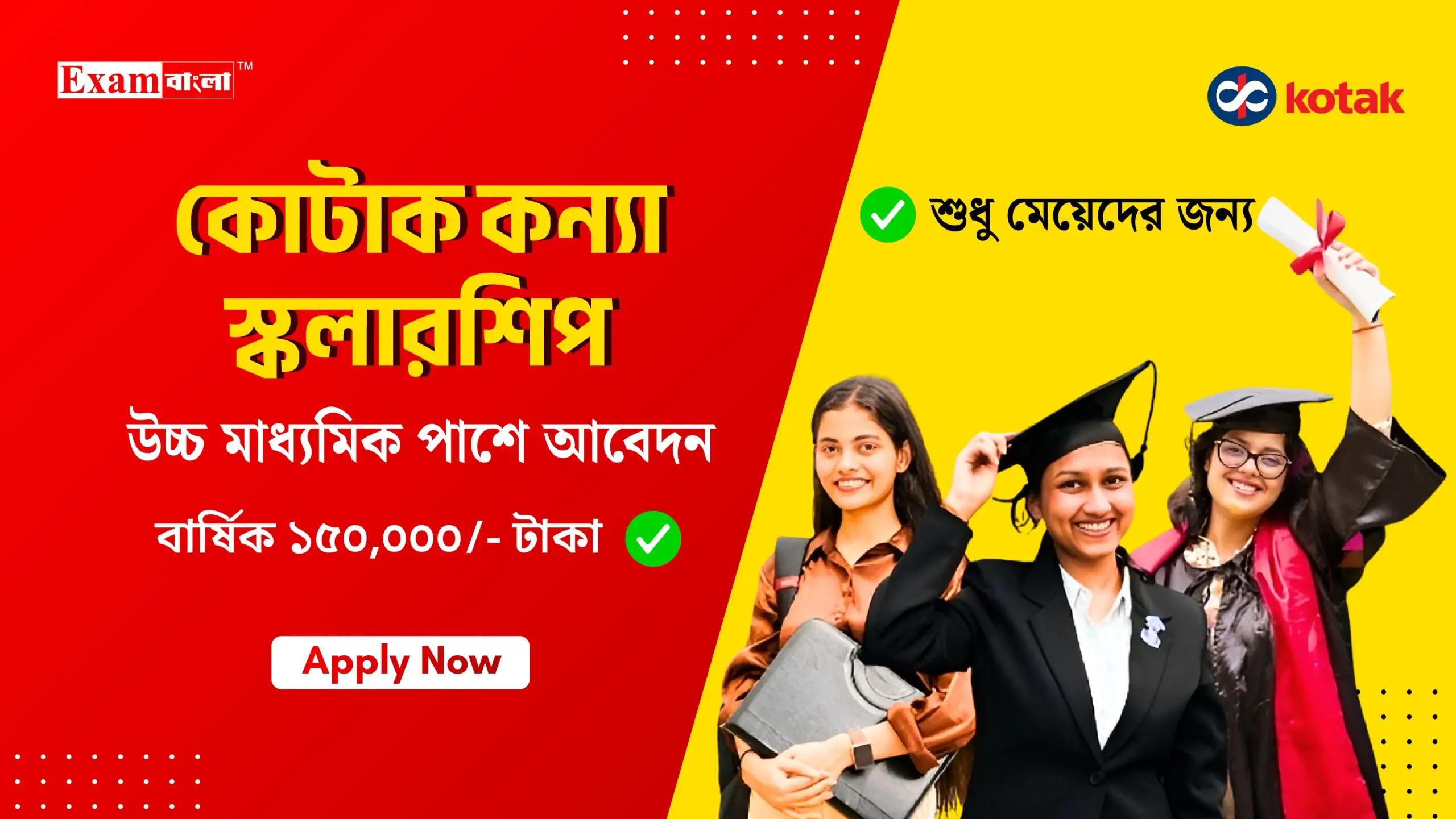 কোটাক কন্যা স্কলারশিপ