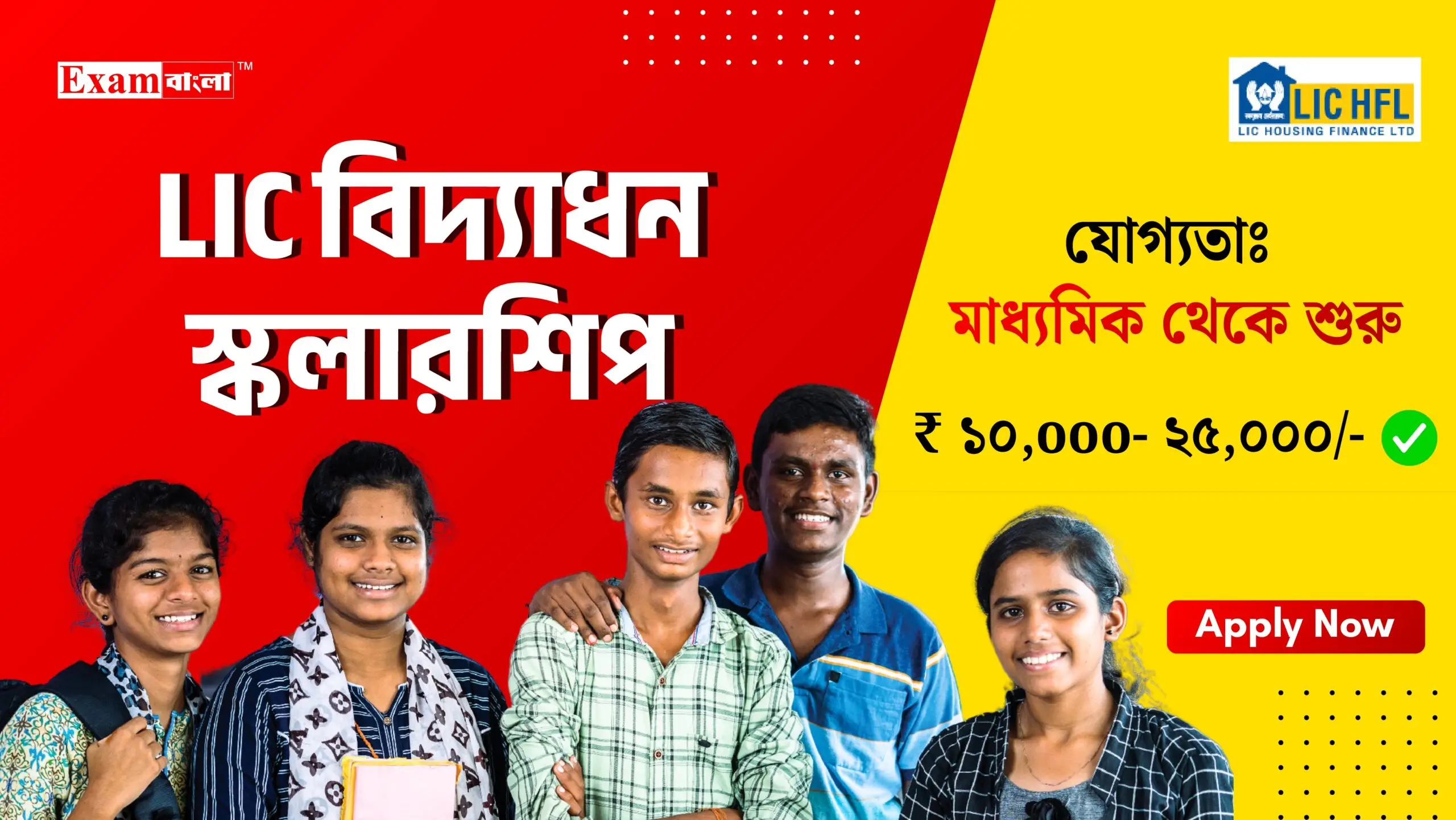 LIC বিদ্যাধন স্কলারশিপ