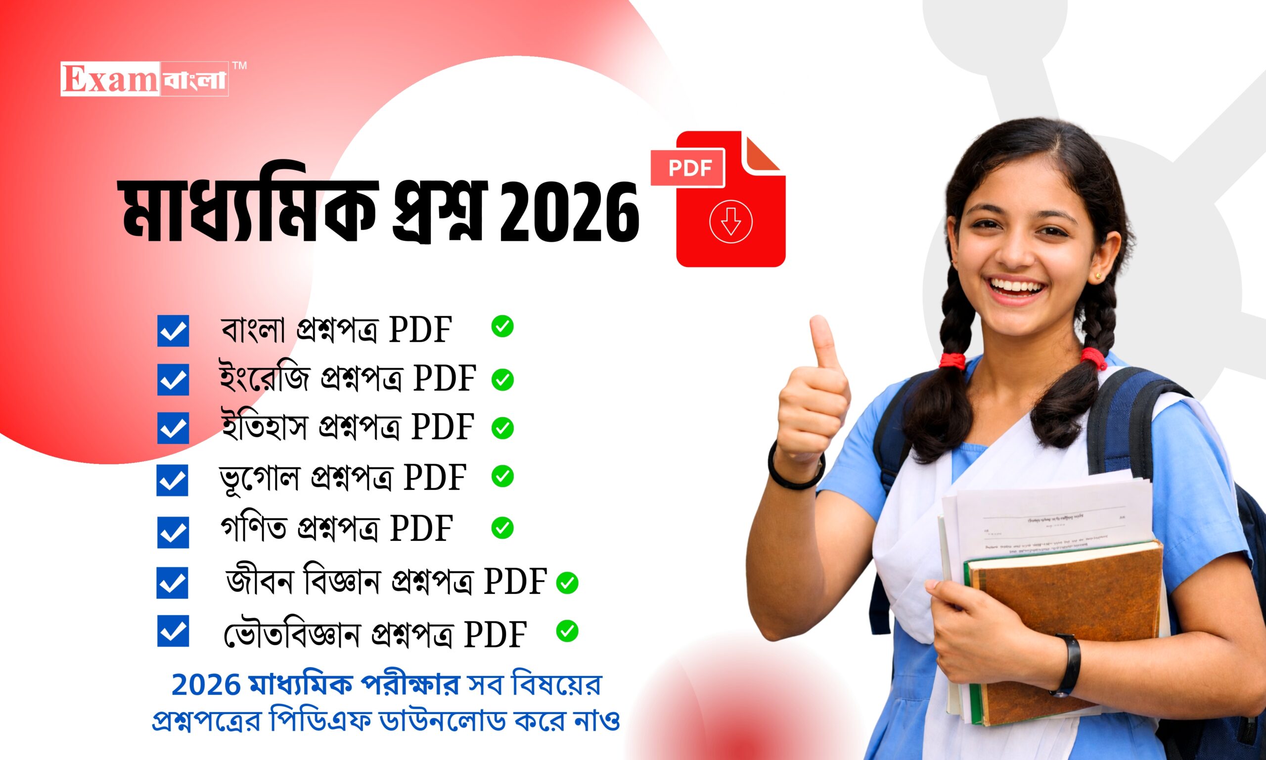 মাধ্যমিক প্রশ্নপত্র 2026 PDF