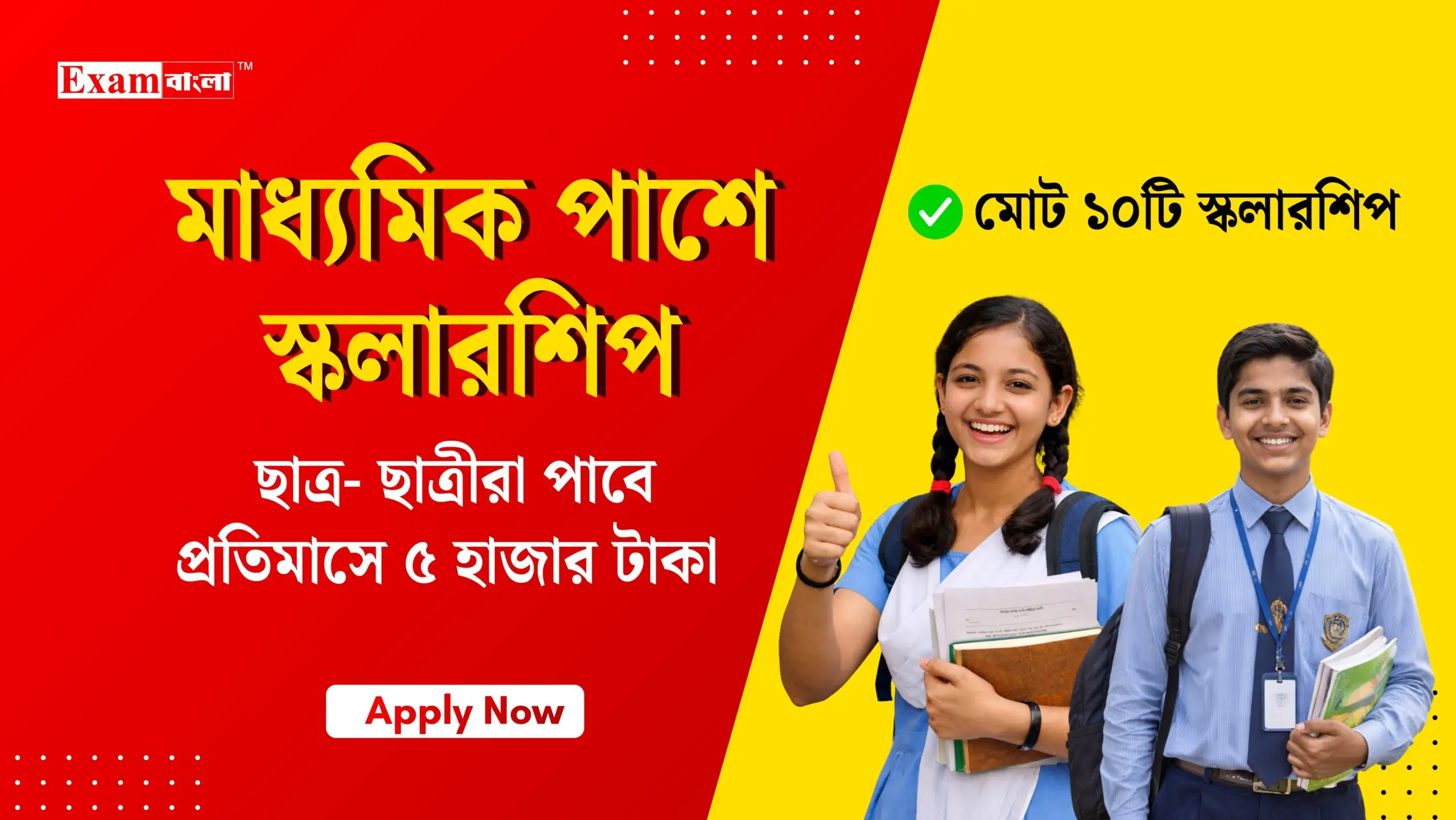 মাধ্যমিক স্কলারশিপ লিস্ট 2026