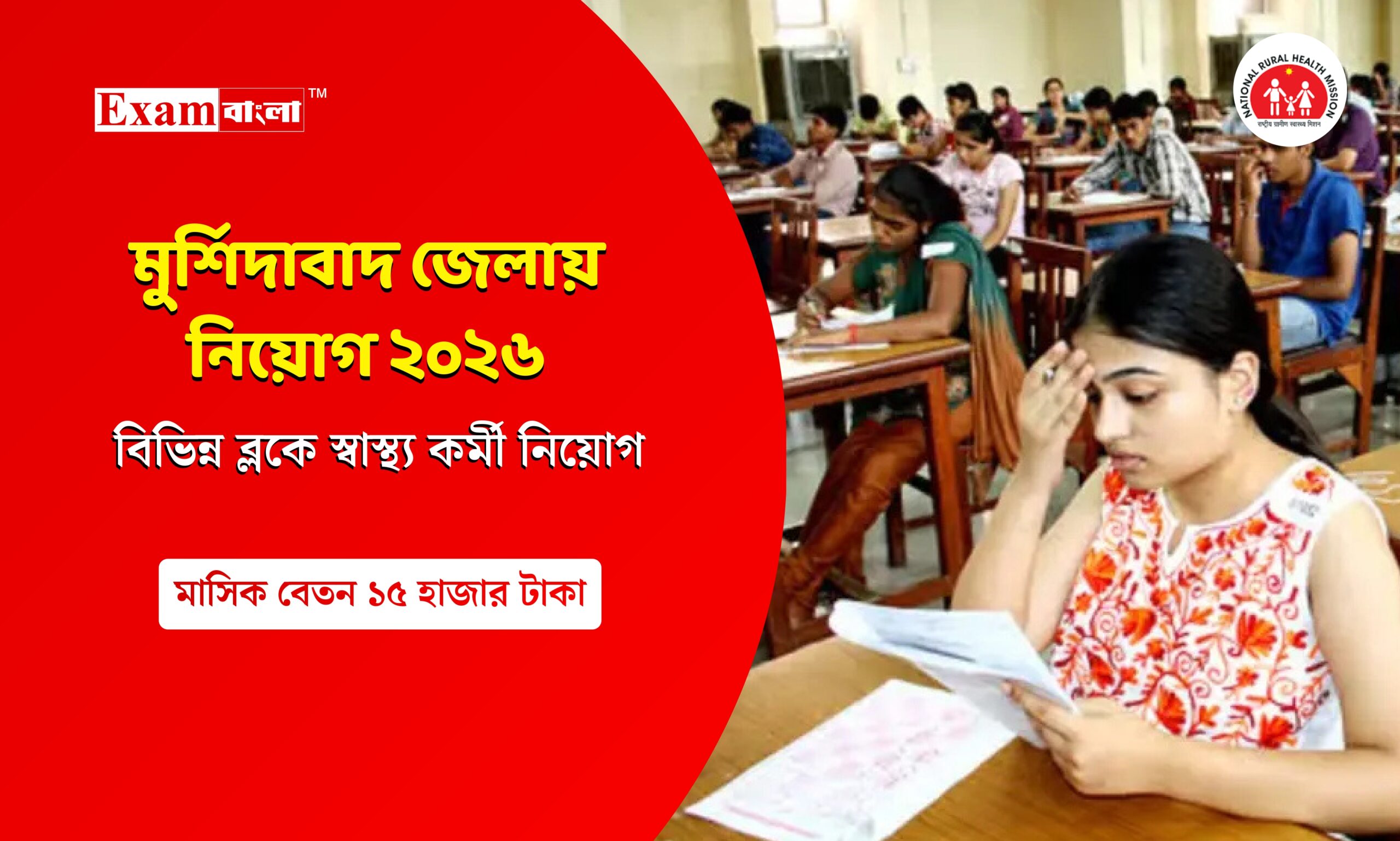 মুর্শিদাবাদের জেলার বিভিন্ন ব্লকে স্বাস্থ্য কর্মী নিয়োগ