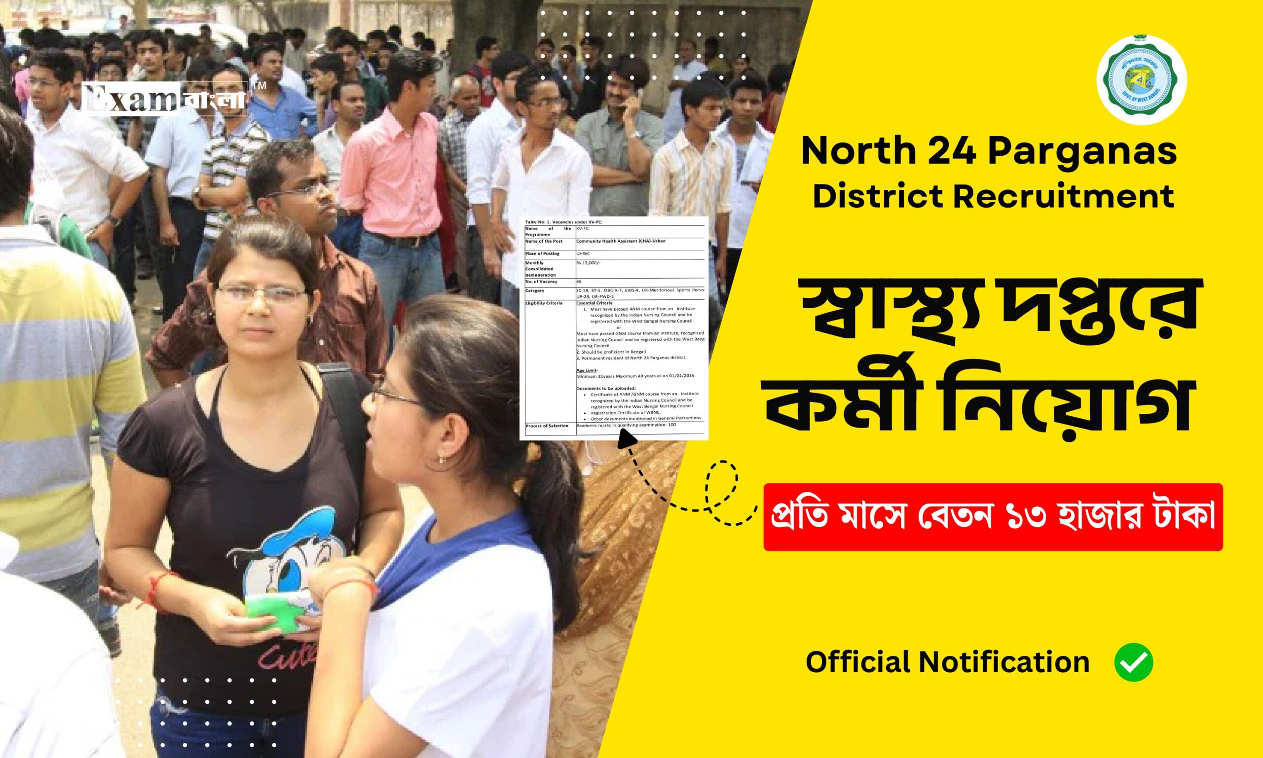 উত্তর ২৪ পরগণা জেলা স্বাস্থ্য দপ্তরে কর্মী নিয়োগ