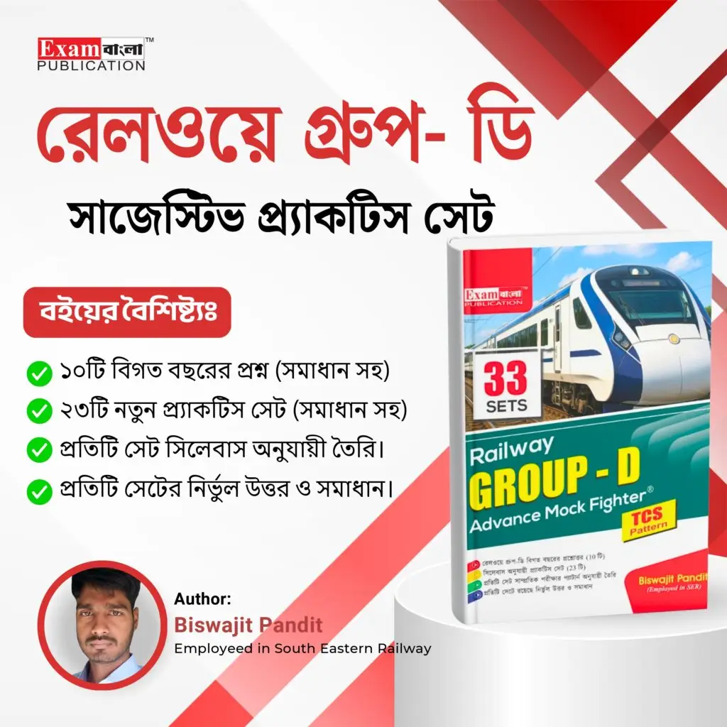 রেলওয়ে গ্রুপ ডি প্র্যাকটিস সেট