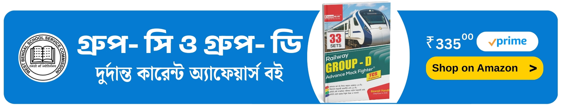 Railway group d practice set in bengali