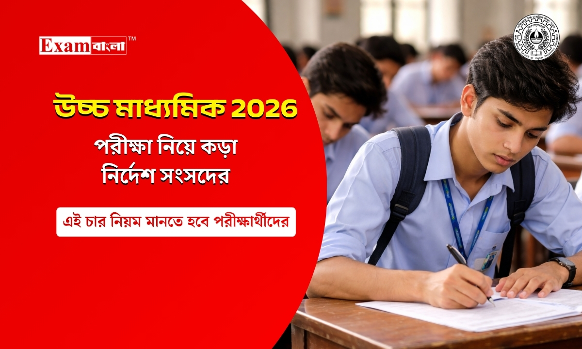 উচ্চমাধ্যমিক পরীক্ষা