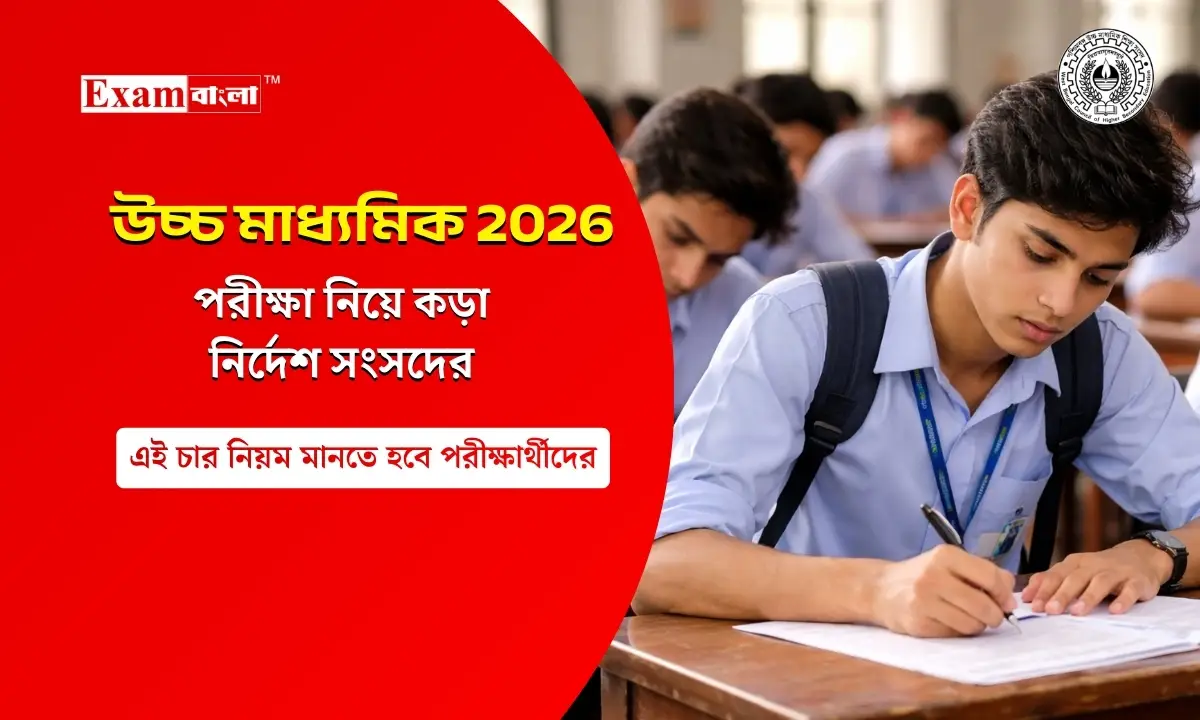 উচ্চমাধ্যমিক পরীক্ষা
