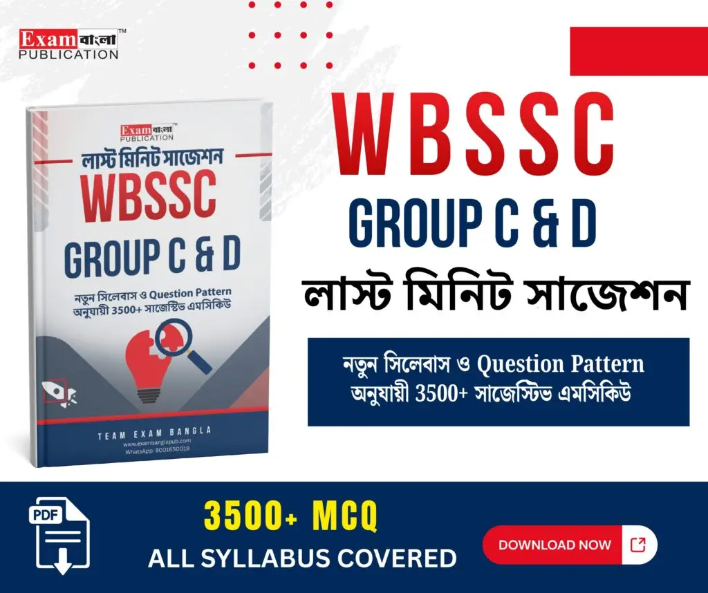 WBSSC গ্রুপ সি ও ডি প্র্যাক্টিস সেট