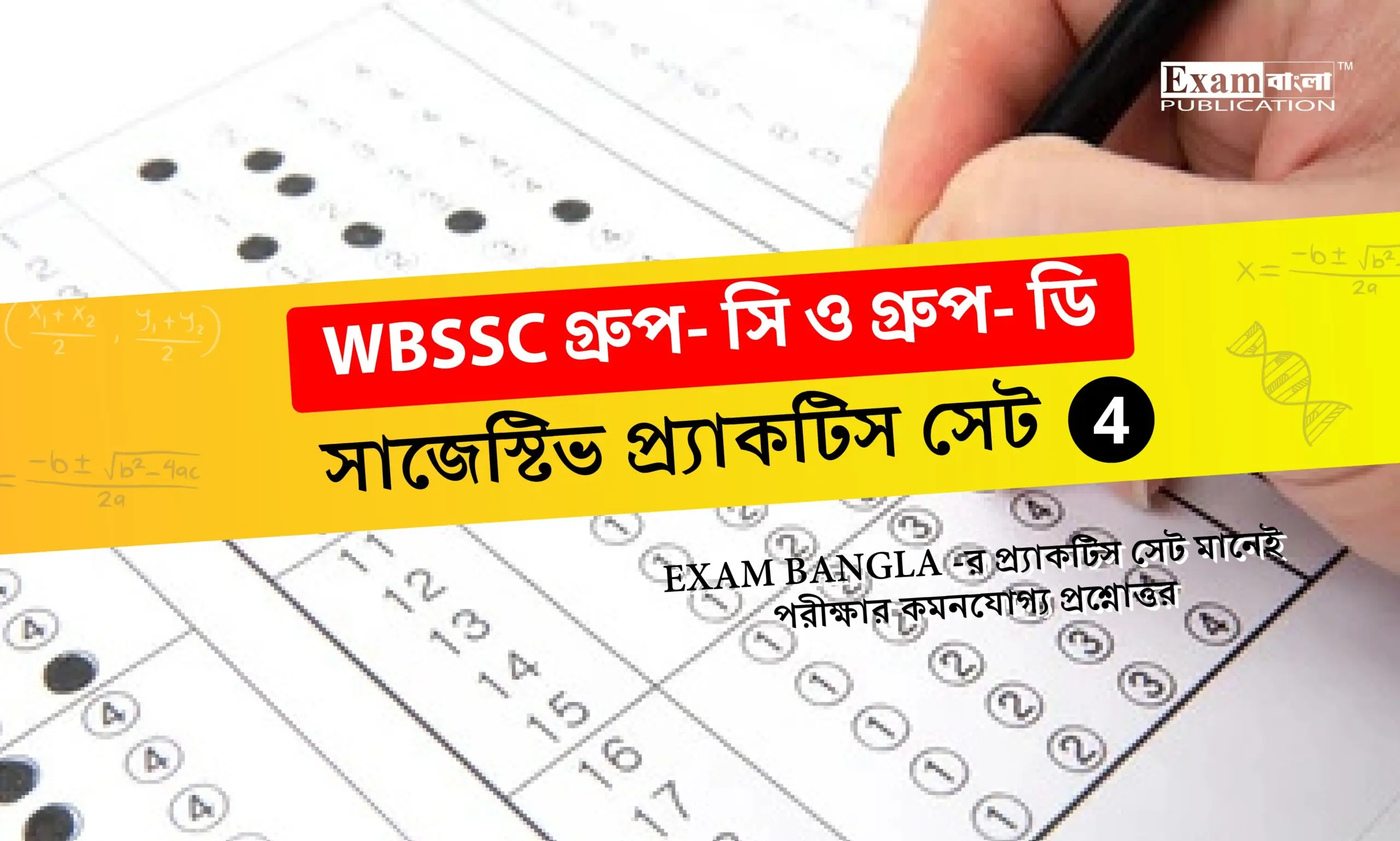 WBSSC গ্রুপ সি ও ডি প্র্যাক্টিস সেট