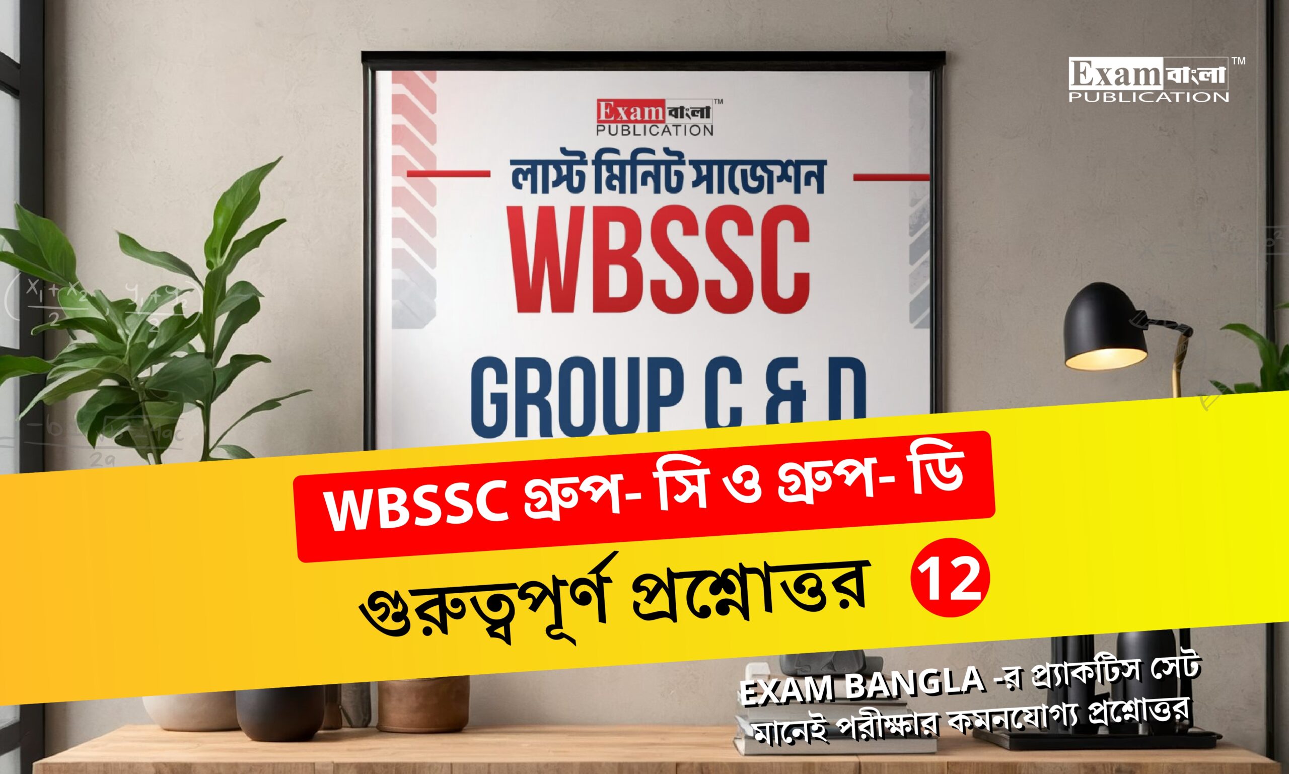 WBSSC Group C and D Practice Set in Bengali
