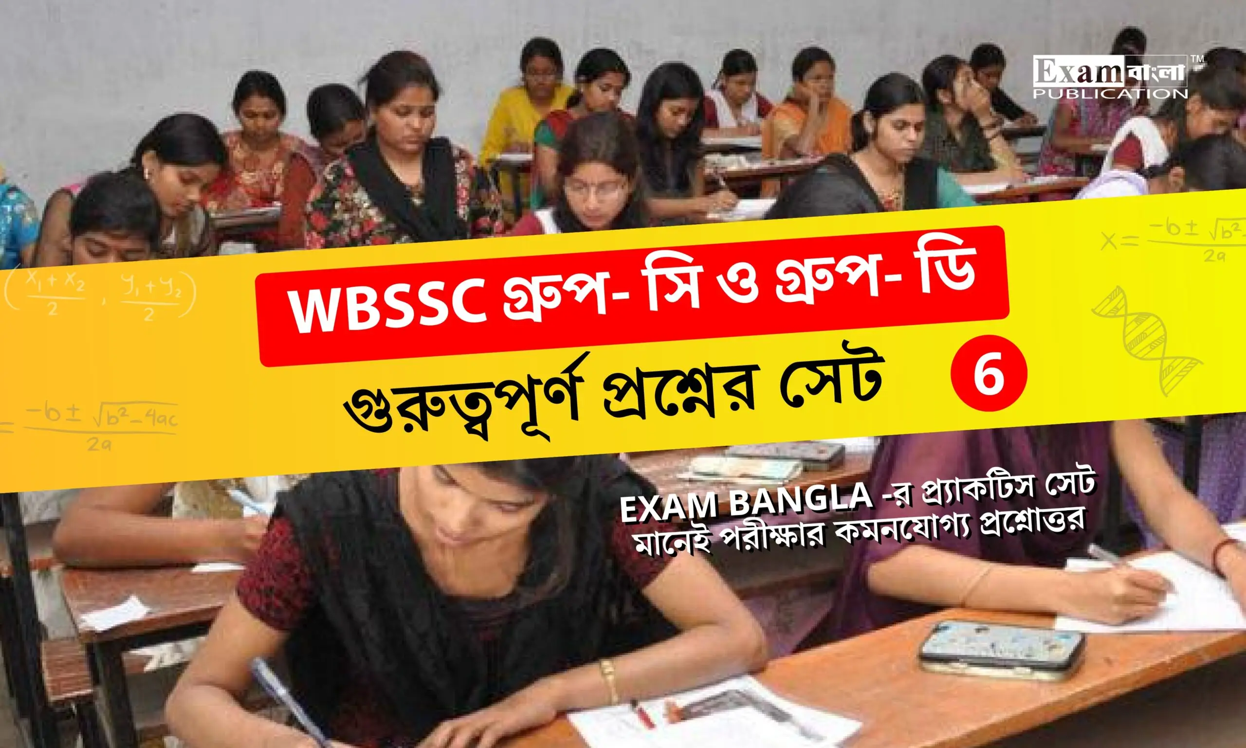 WBSSC গ্রুপ সি ও ডি প্র্যাক্টিস সেট