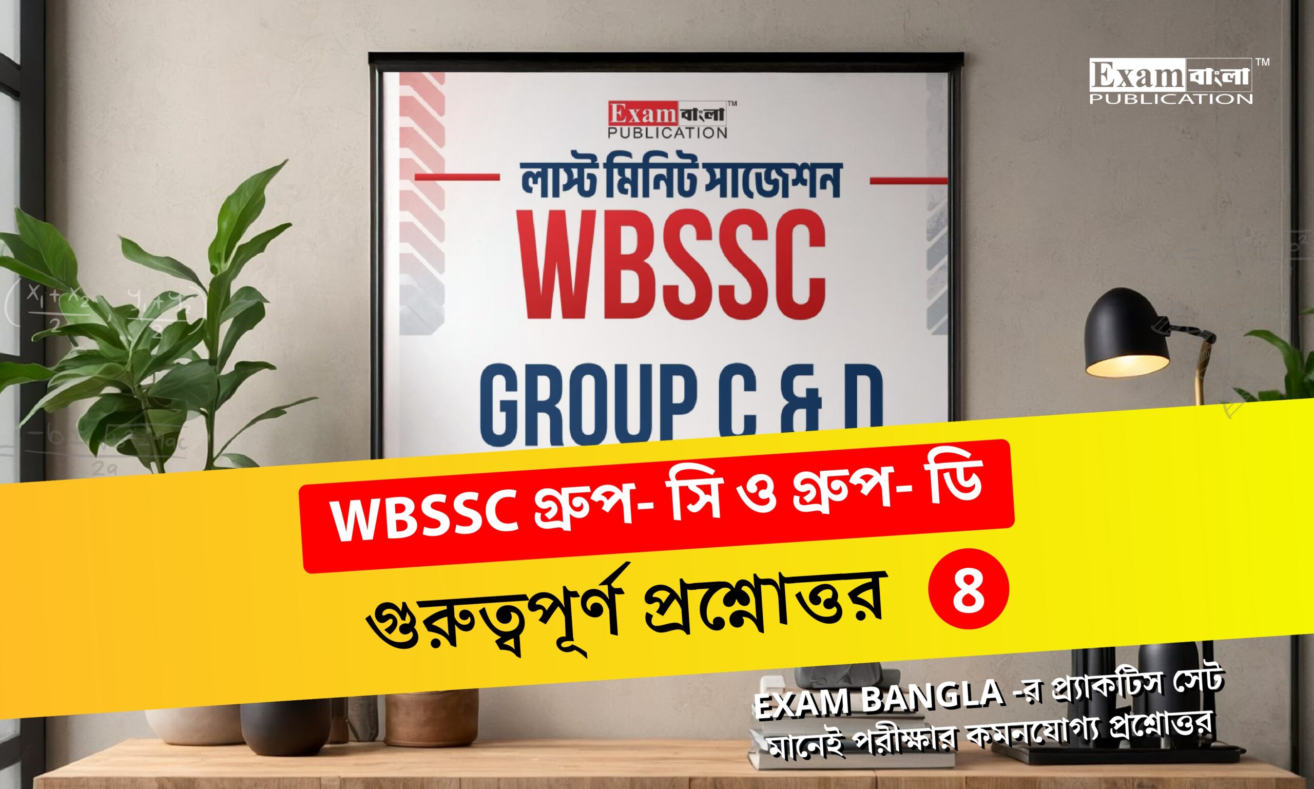 WBSSC Group C and D Practice Set in Bengali