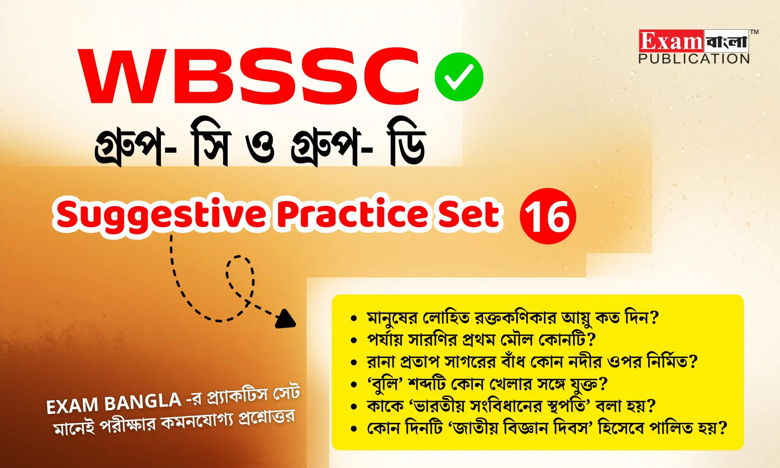 WBSSC গ্রুপ সি ও ডি প্র্যাক্টিস সেট