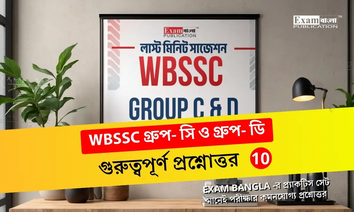 WBSSC Group C and D Practice Set in Bengali