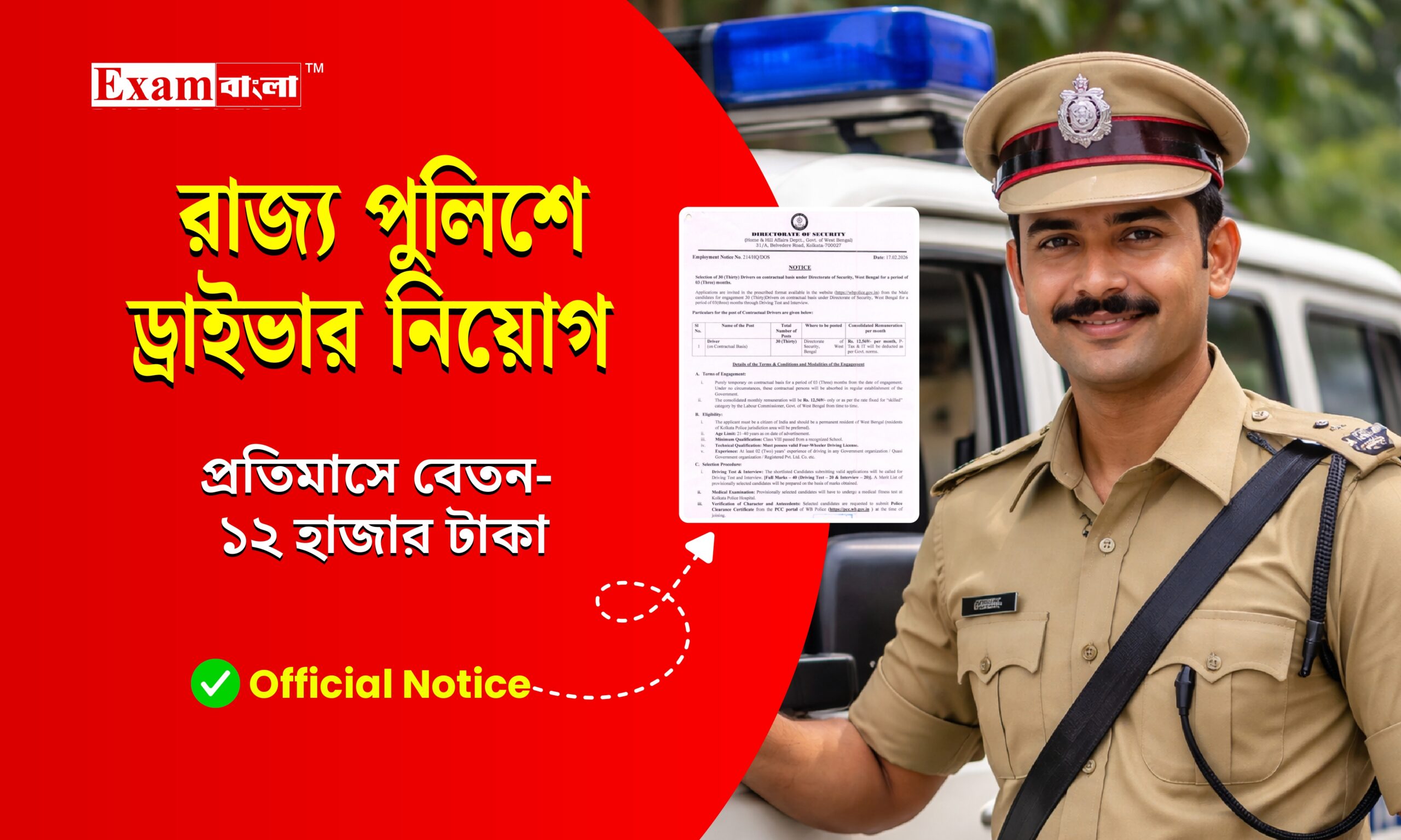 পশ্চিমবঙ্গ পুলিশে ড্রাইভার নিয়োগ