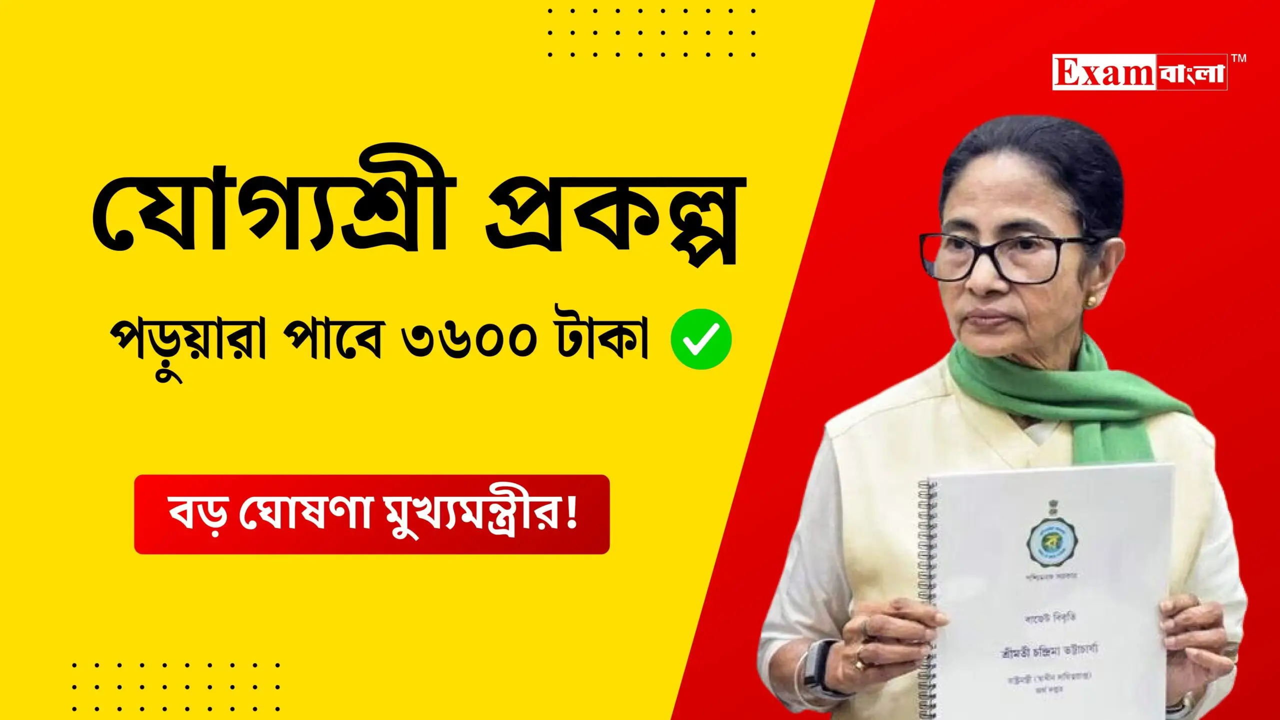 যোগ্যশ্রী প্রকল্প 2026