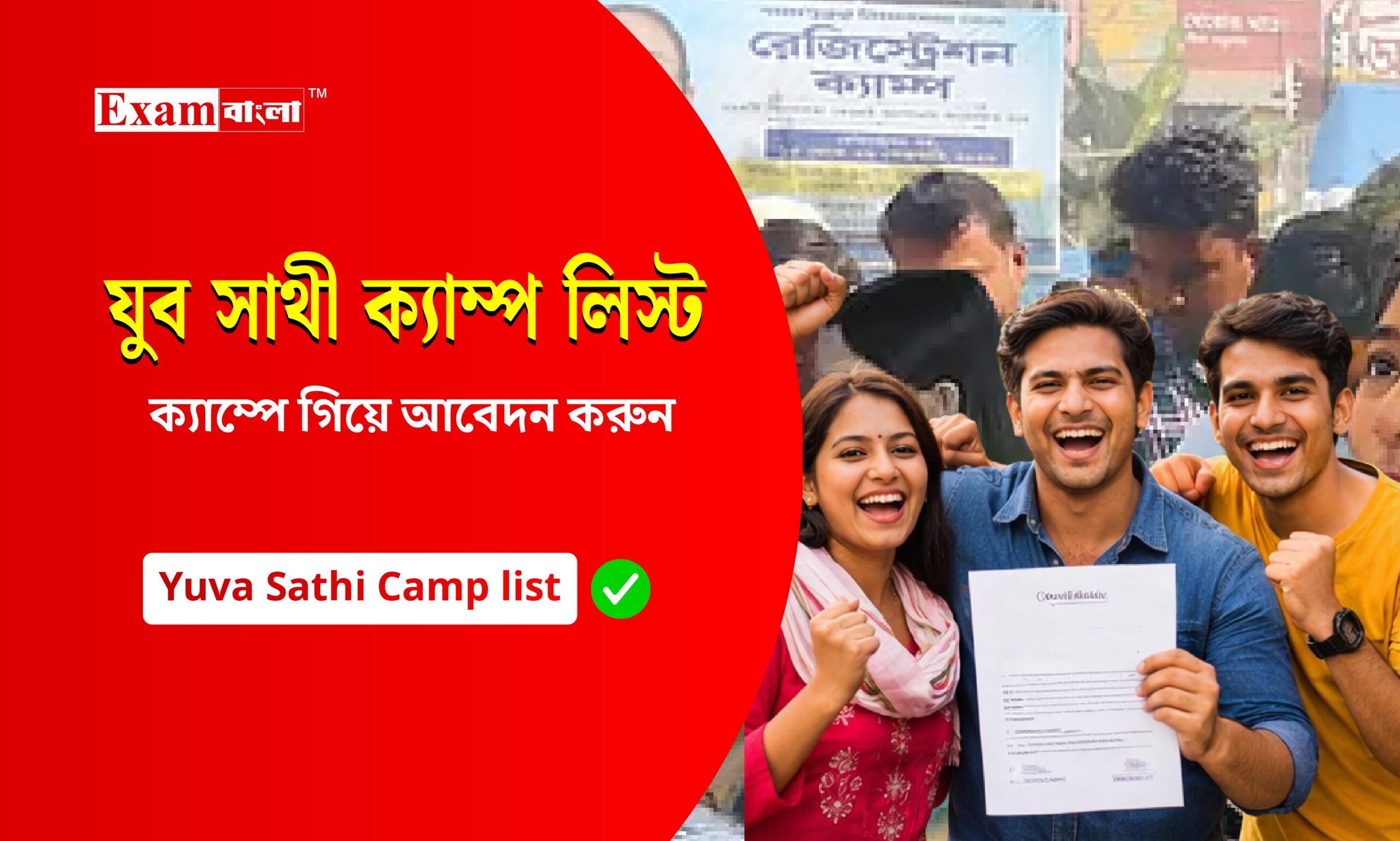 যুব সাথী ক্যাম্প লিস্ট