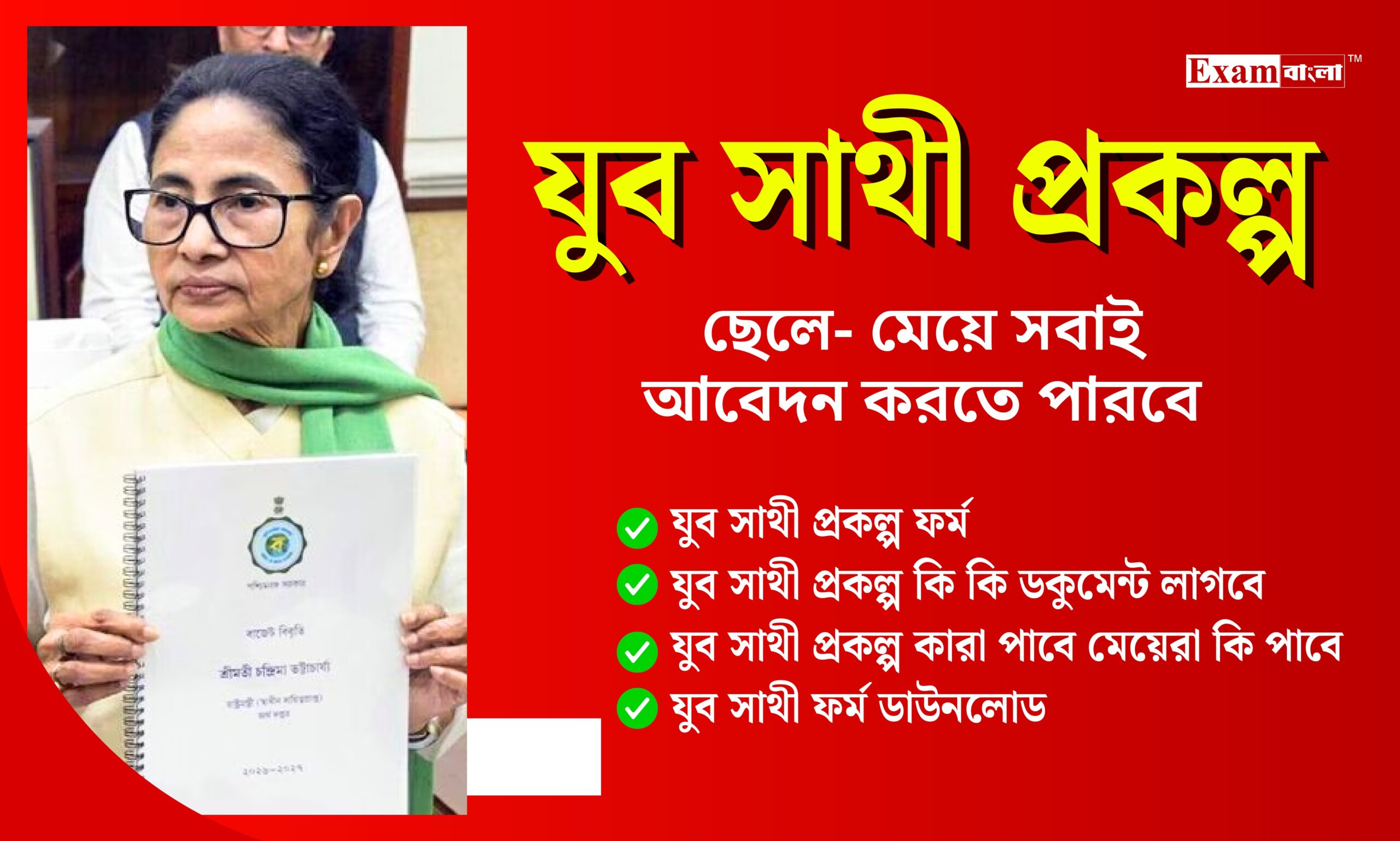 যুব সাথী প্রকল্প