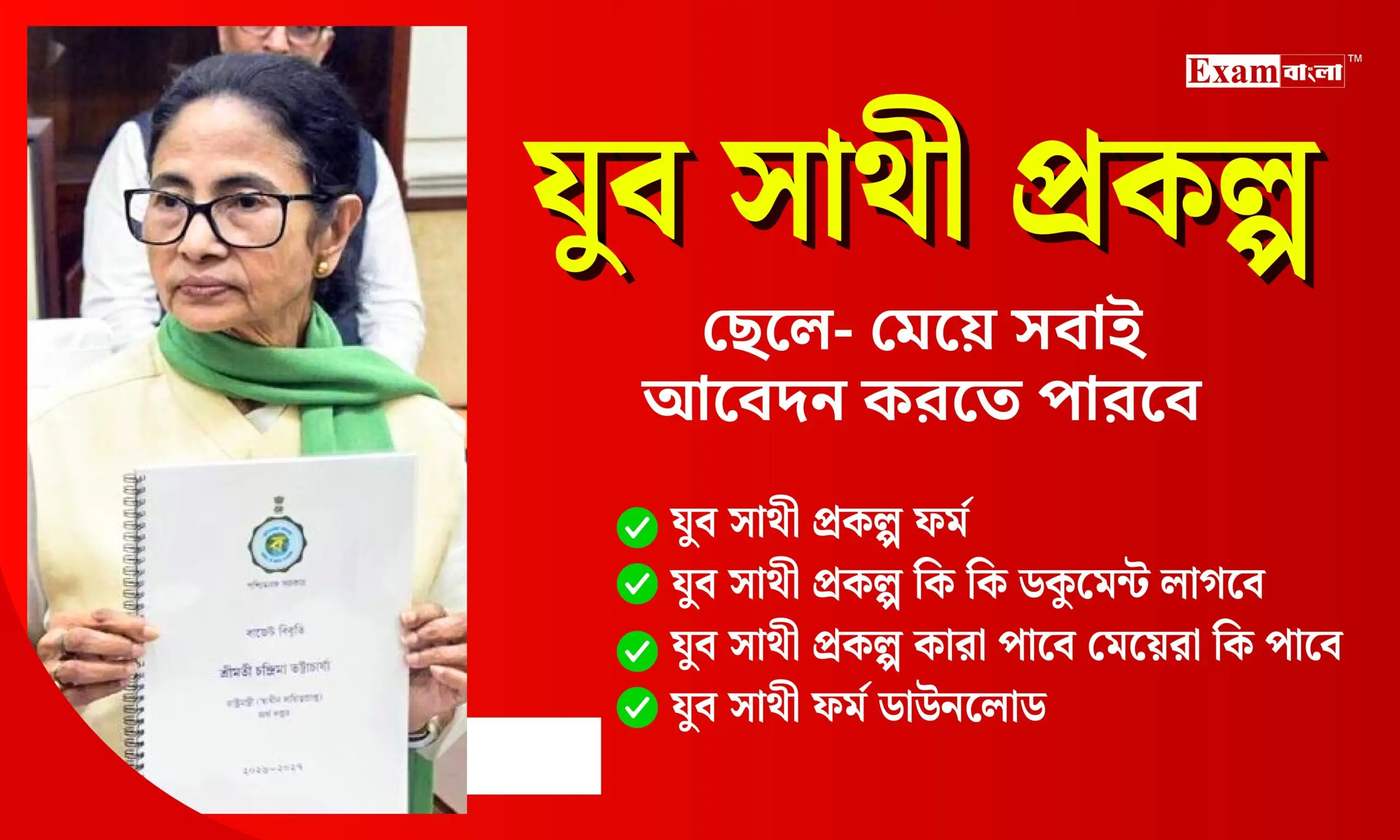 যুব সাথী প্রকল্প