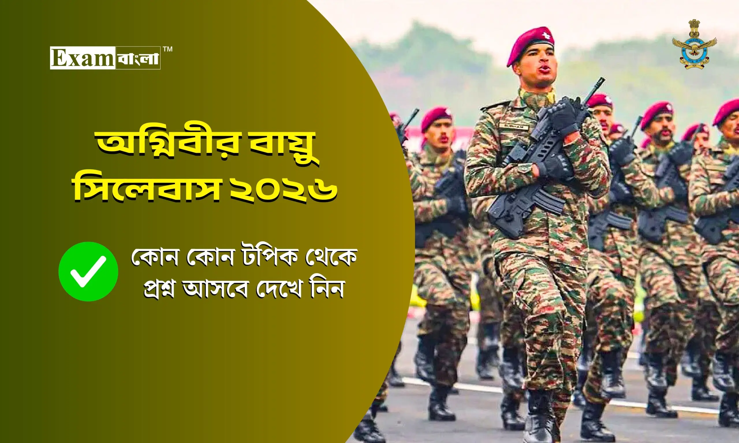 অগ্নিবীর বায়ু সিলেবাস 2026