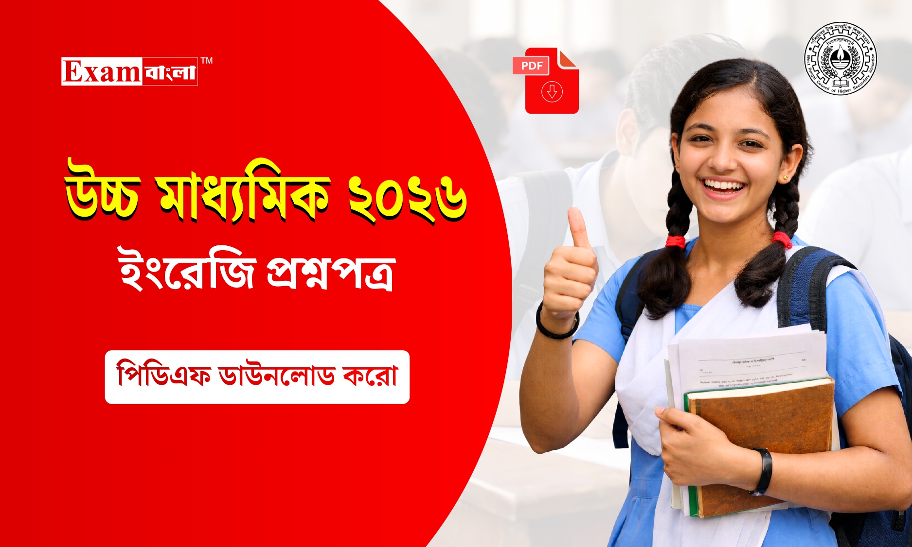 উচ্চ মাধ্যমিক ইংরেজি প্রশ্নপত্র 2026 PDF
