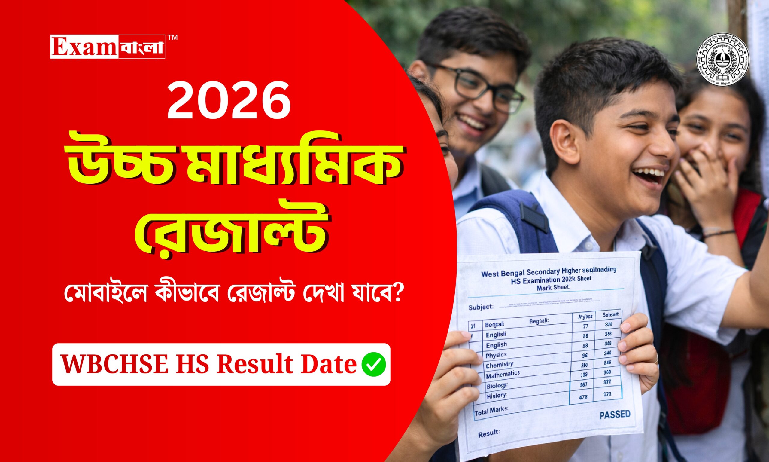 উচ্চ মাধ্যমিক রেজাল্ট 2026