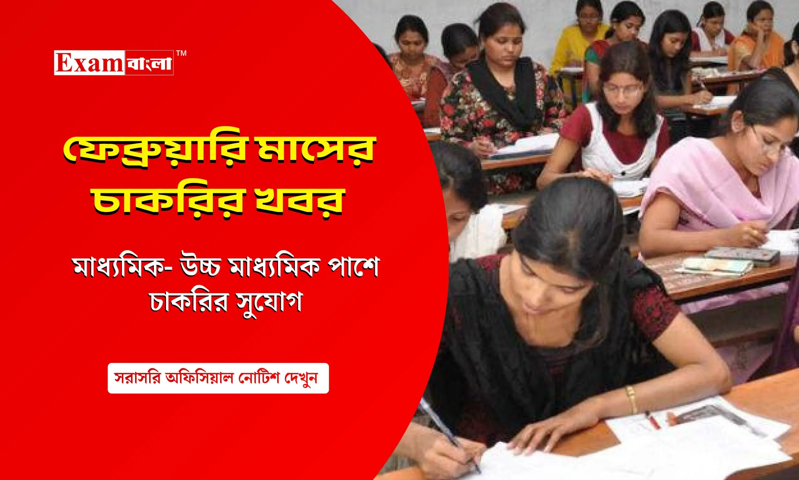 ফেব্রুয়ারি মাসে কি কি চাকরির ফর্ম ফিলাপ চলছে