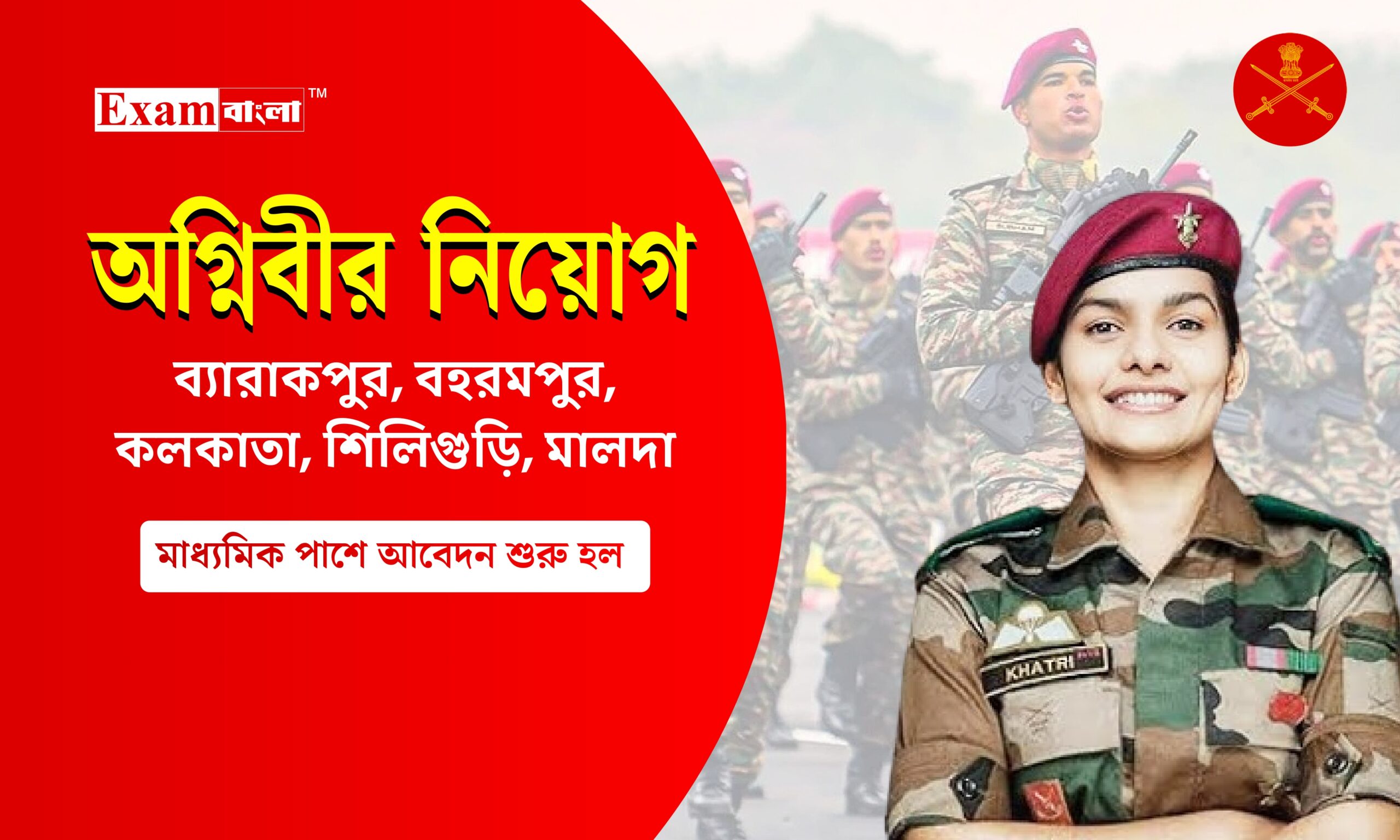 ব্যারাকপুর শিলিগুড়ি আর্মি অফিসে অগ্নিবীর নিয়োগ