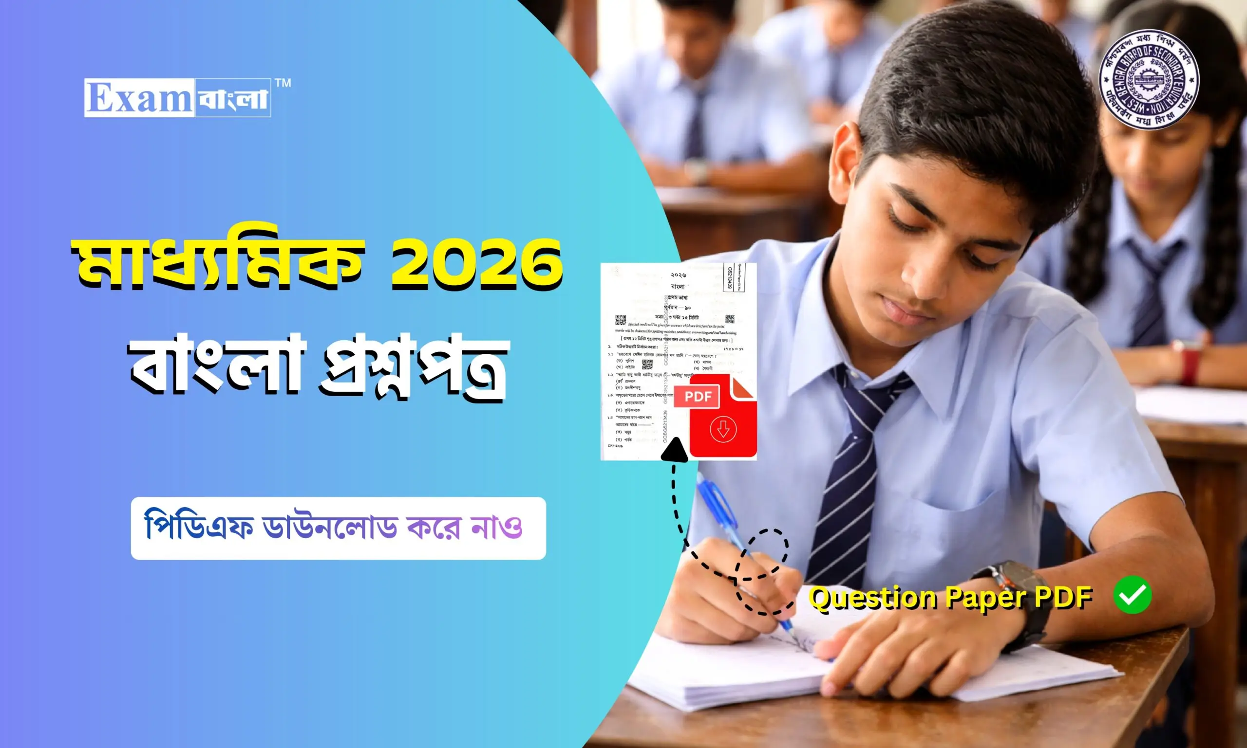 মাধ্যমিক বাংলা প্রশ্নপত্র 2026 PDF
