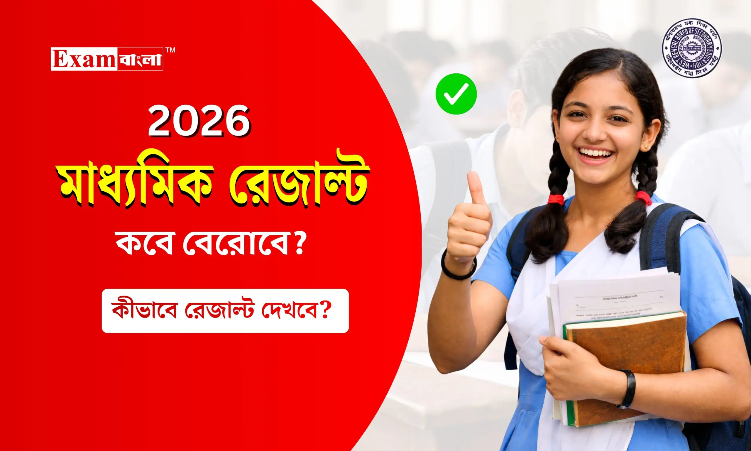 মাধ্যমিক রেজাল্ট 2026