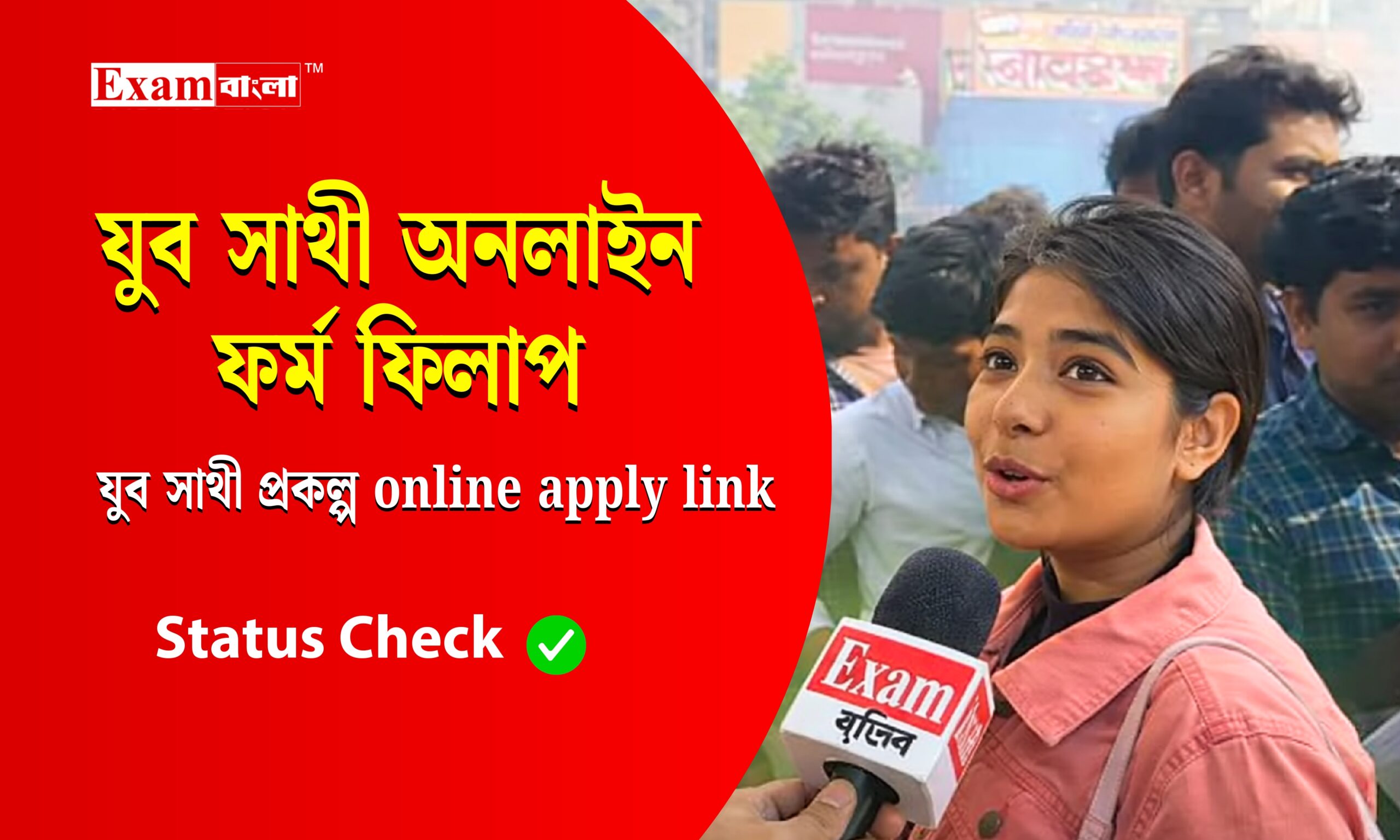 যুব সাথী অনলাইন ফর্ম ফিলাপ