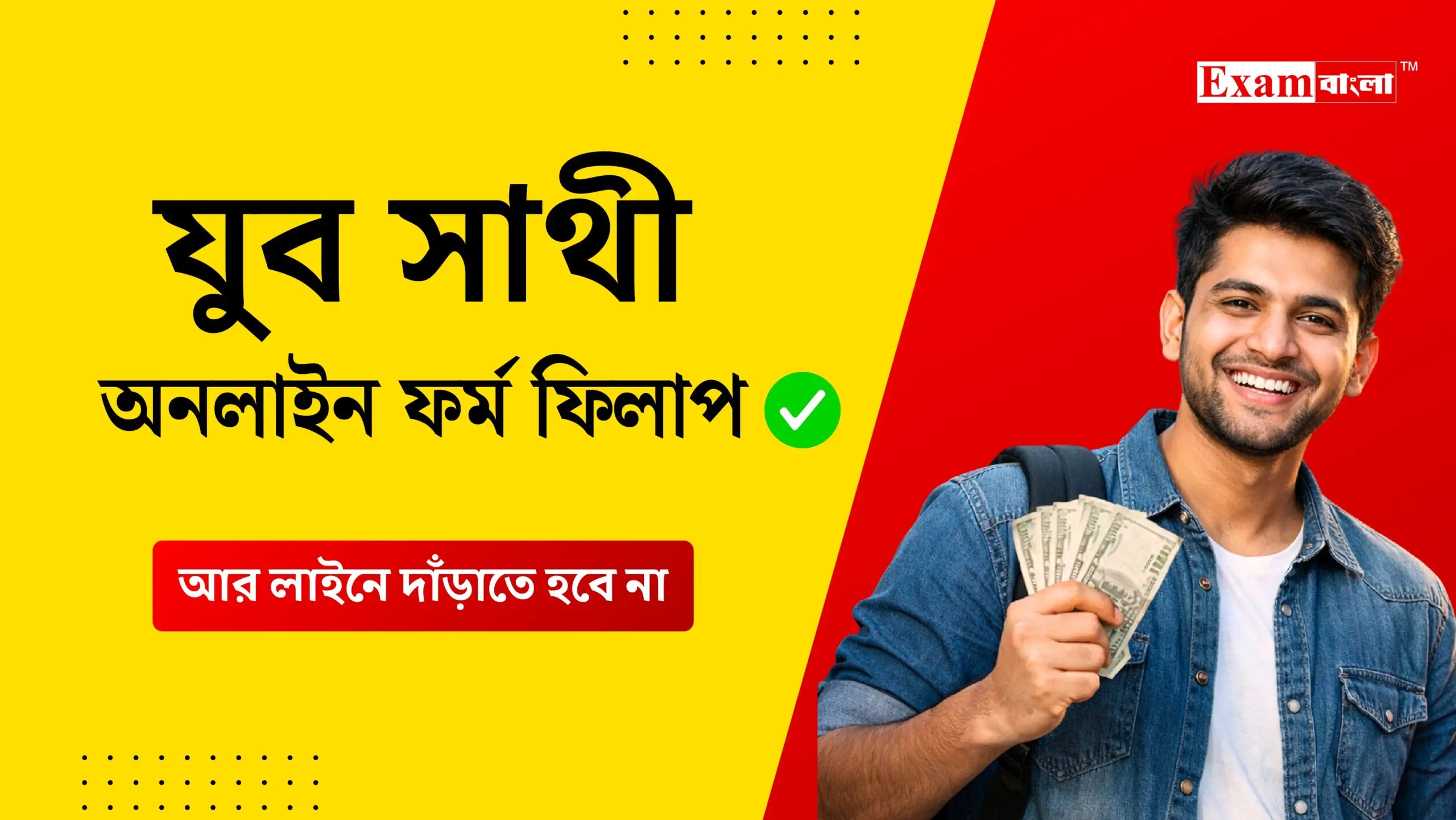 যুব সাথী অনলাইন ফর্ম ফিলাপ