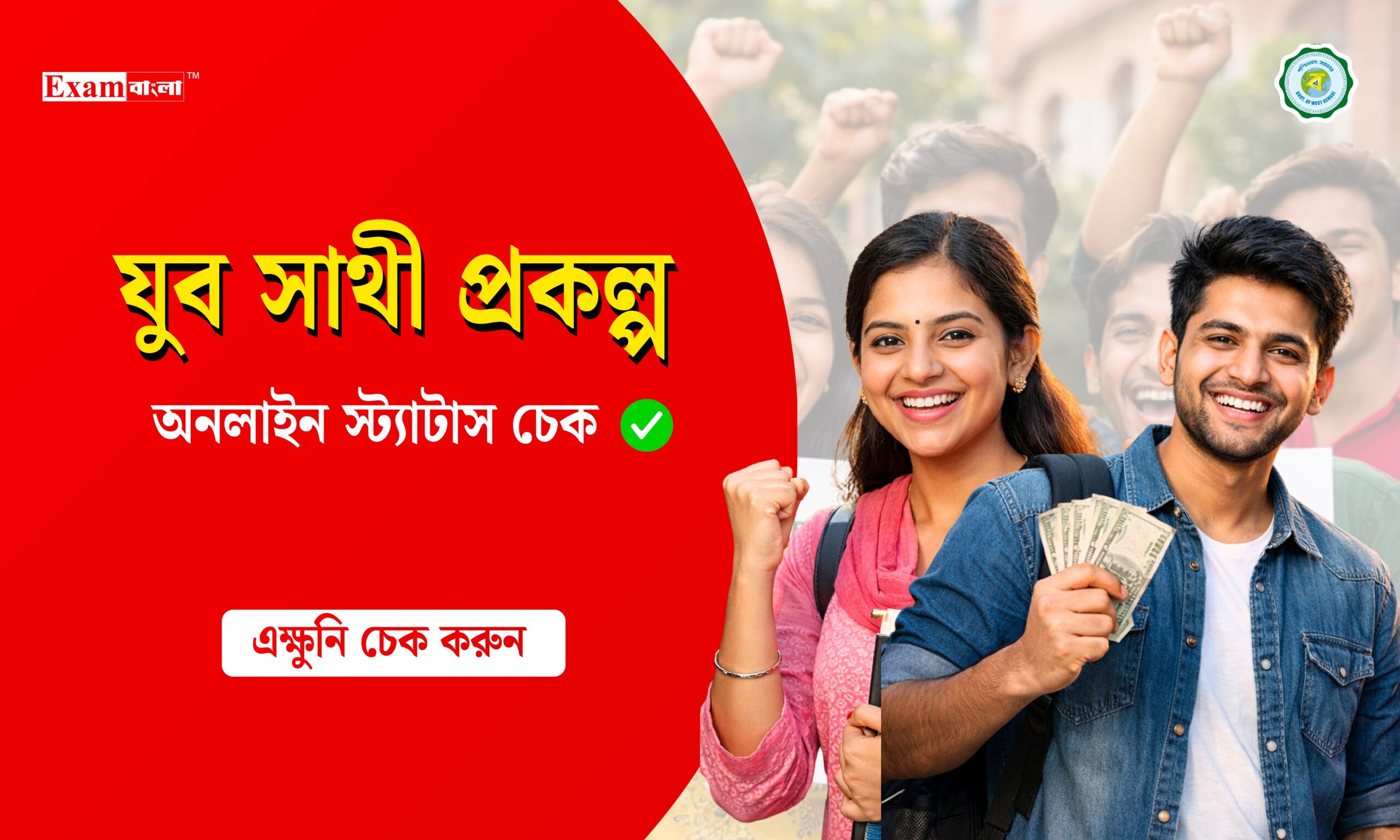 যুব সাথী স্ট্যাটাস চেক