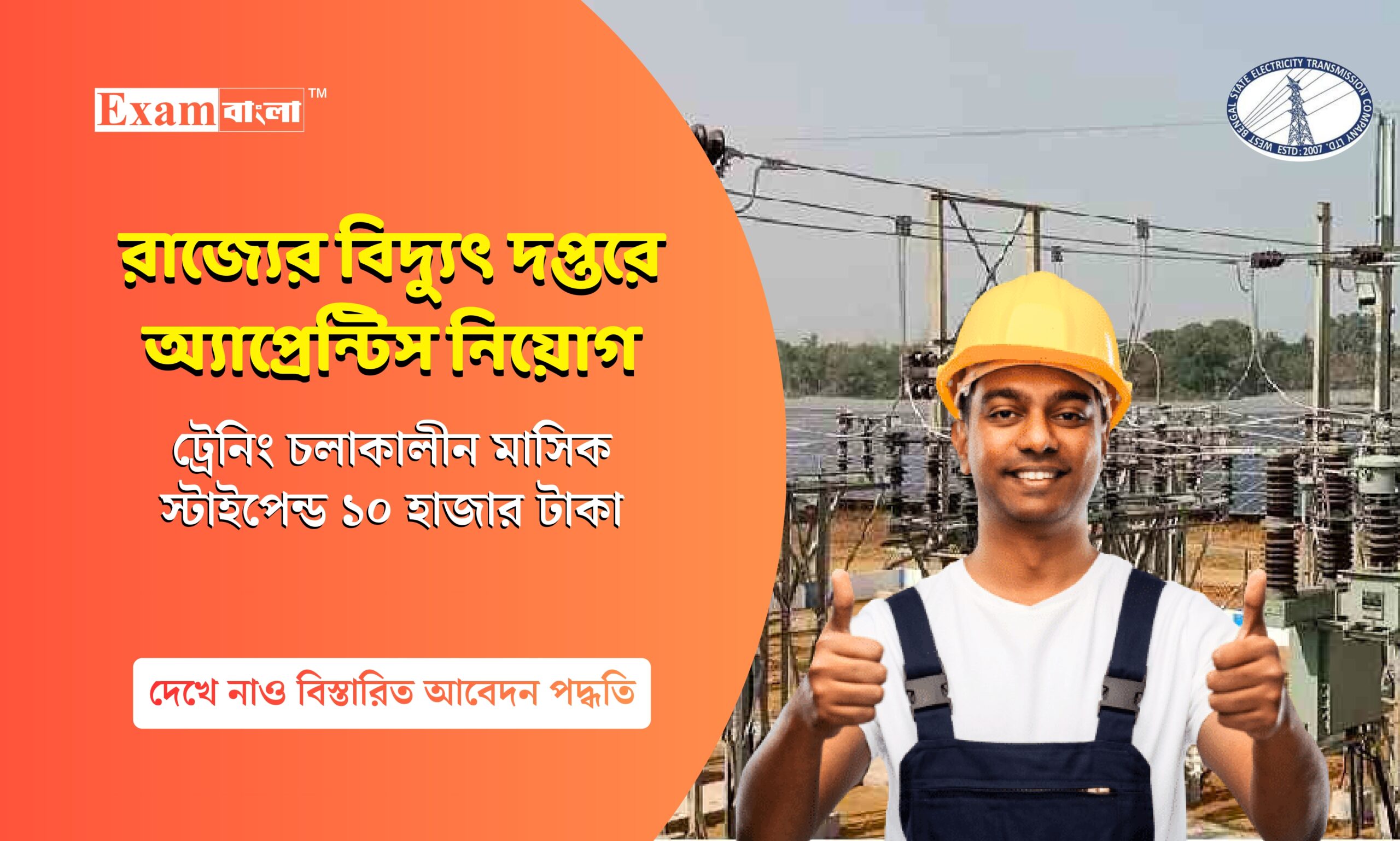 রাজ্যের বিদ্যুৎ দপ্তরে অ্যাপ্রেন্টিস নিয়োগ