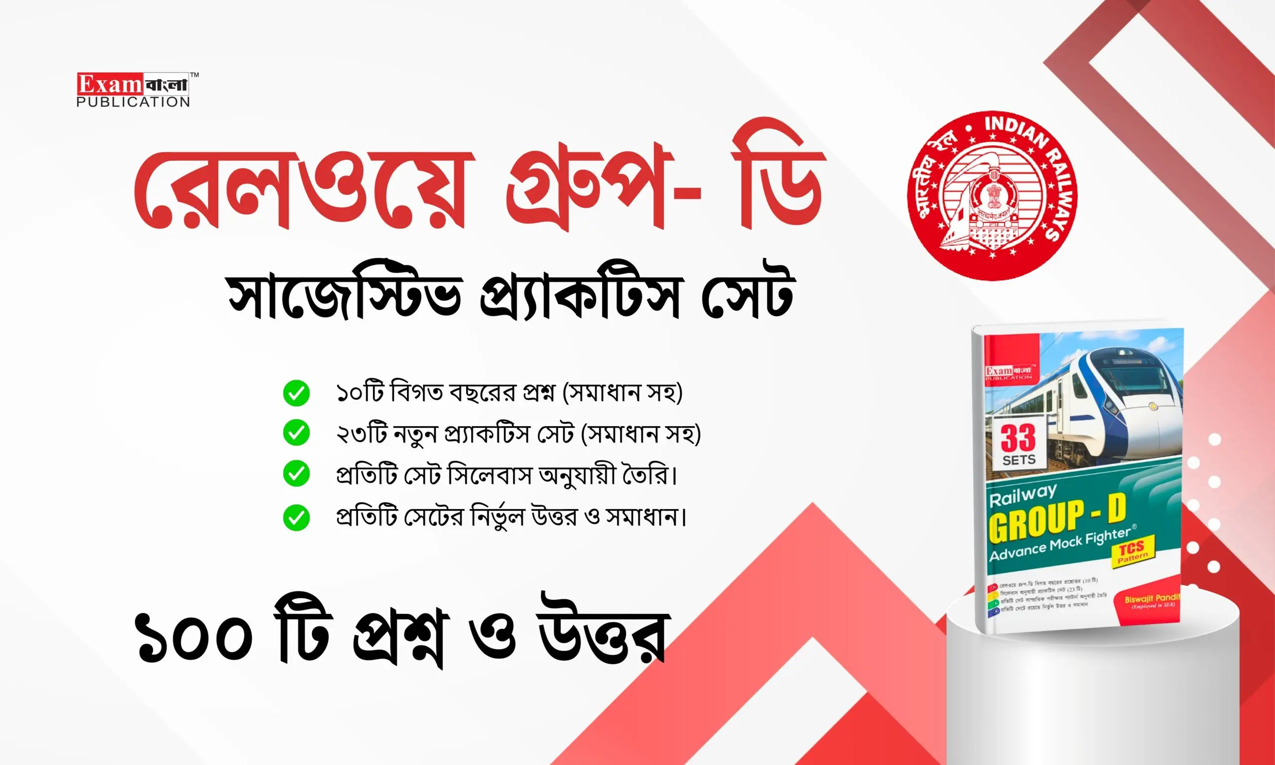রেলওয়ে গ্রুপ ডি প্রশ্ন উত্তর 2026
