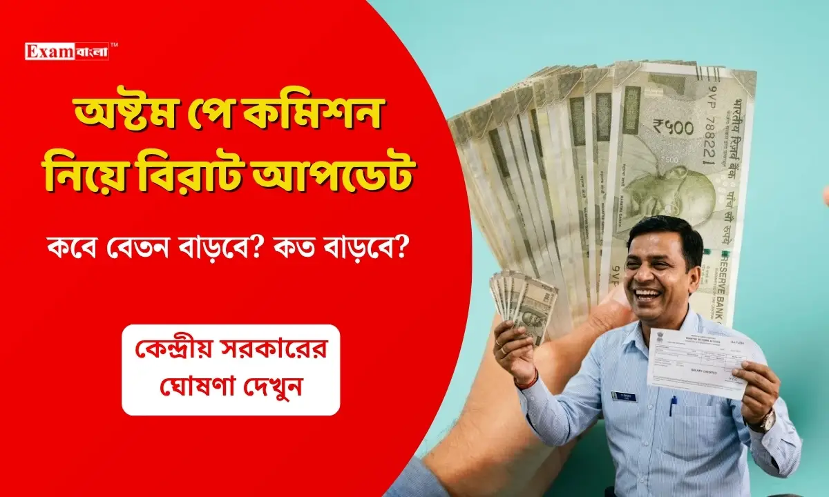 অষ্টম পে কমিশন নিয়ে বিরাট আপডেট