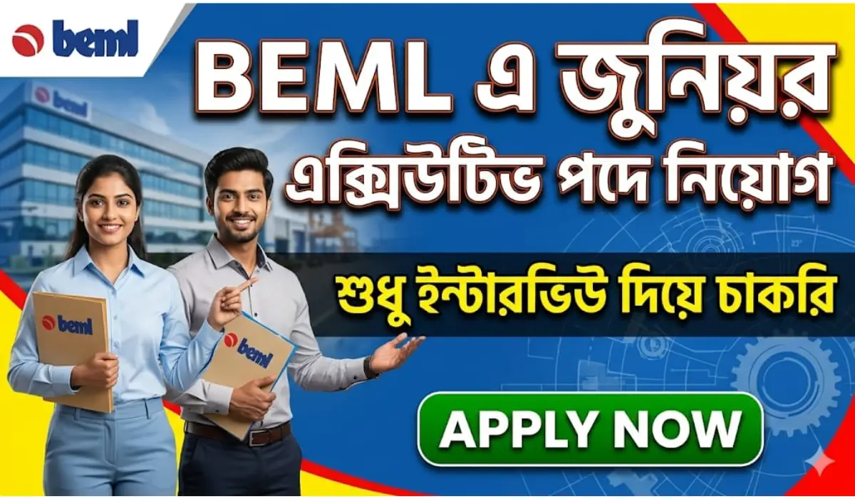 BEML এ জুনিয়র এক্সিকিউটিভ পদে কর্মী নিয়োগ