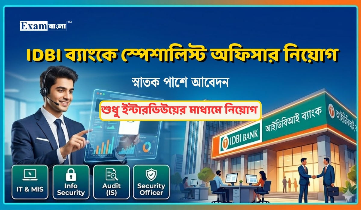 IDBI ব্যাংকে স্পেশালিস্ট অফিসার নিয়োগ