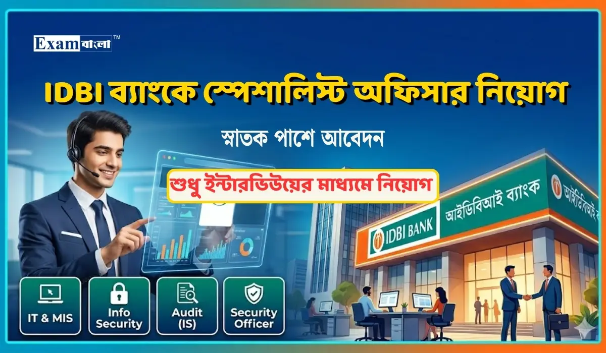 IDBI ব্যাংকে স্পেশালিস্ট অফিসার নিয়োগ