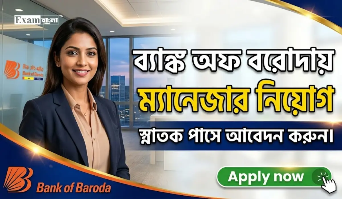 ব্যাঙ্ক অফ বরোদায় ম্যানেজার নিয়োগ