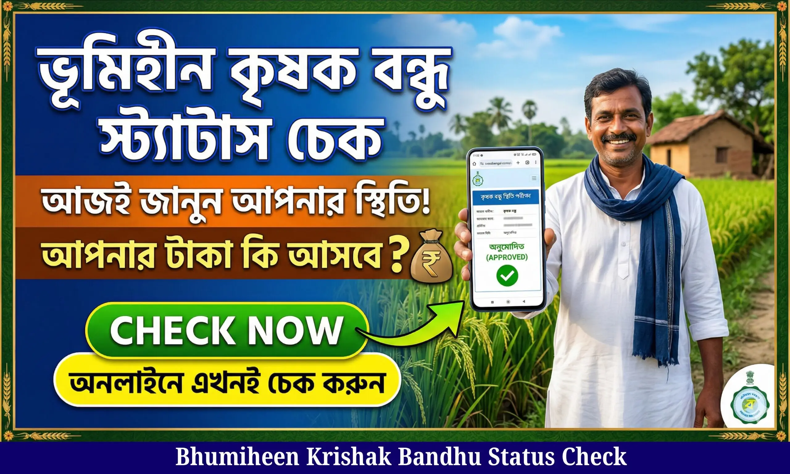 ভূমিহীন কৃষক বন্ধু স্ট্যাটাস চেক