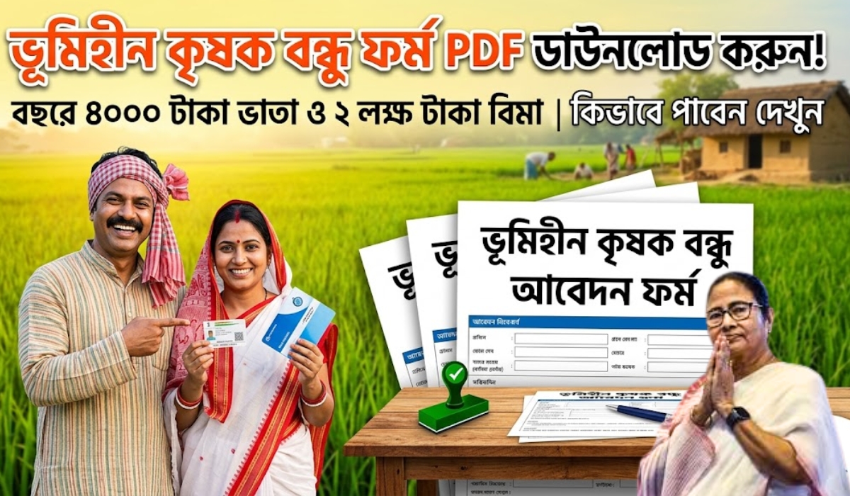 ভূমিহীন কৃষক বন্ধু ফর্ম pdf