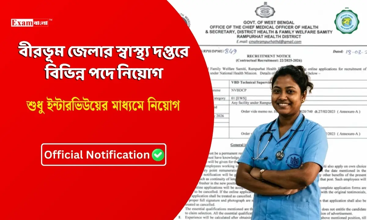 বীরভূম জেলার স্বাস্থ্য দপ্তরে বিভিন্ন পদে নিয়োগ,