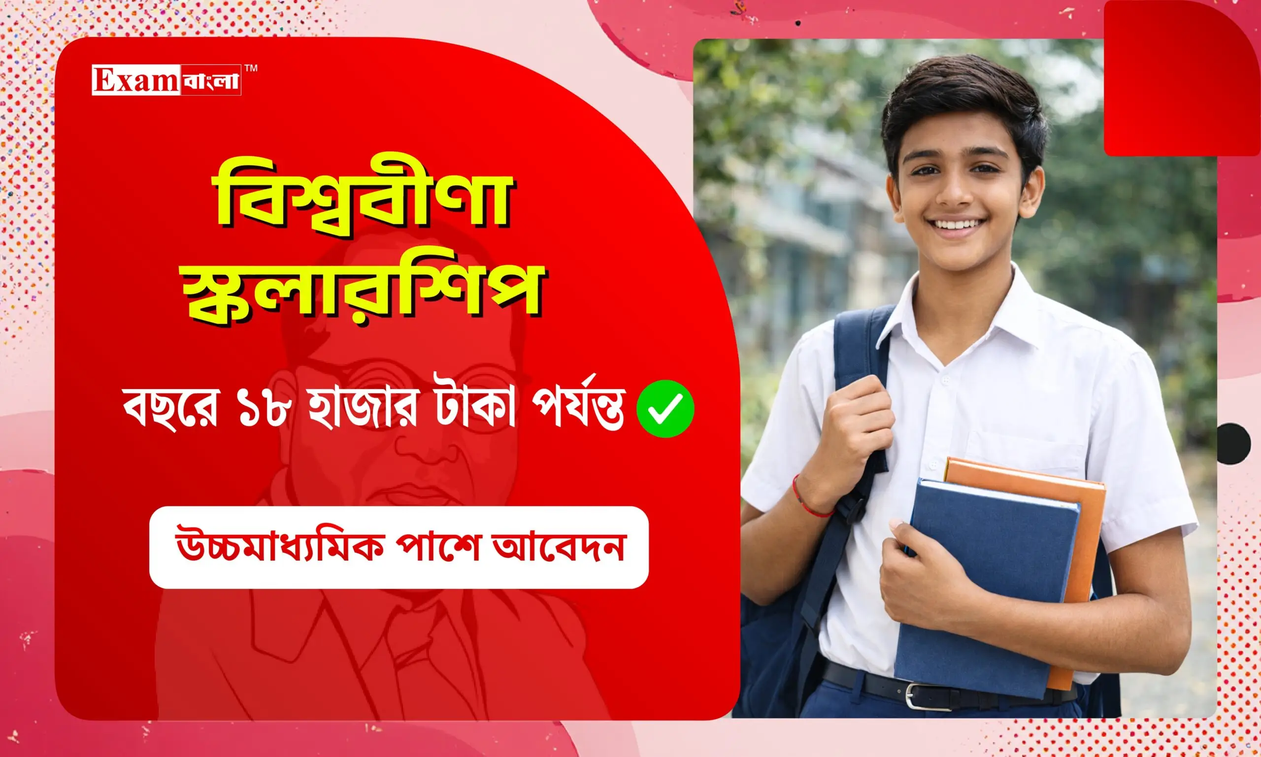 বিশ্ববীণা স্কলারশিপ