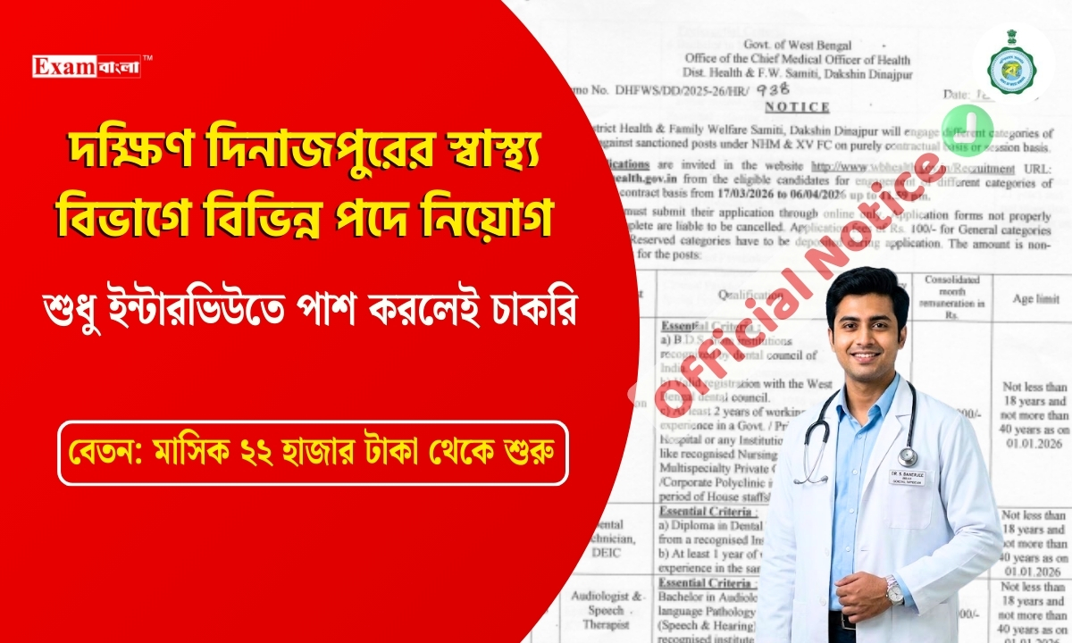 দক্ষিণ দিনাজপুরের স্বাস্থ্য বিভাগে বিভিন্ন পদে নিয়োগ
