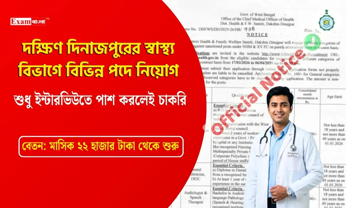 দক্ষিণ দিনাজপুরের স্বাস্থ্য বিভাগে বিভিন্ন পদে নিয়োগ